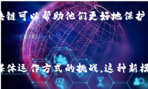 区块链合作媒体是指在区块链技术基础上建立的多媒体内容创作、传播及合作平台，这些平台通常利用区块链的去中心化特性来保障内容的版权、真实性和透明度。合作媒体可以在多个方面利用区块链技术，例如：

1. **内容认证**：通过区块链技术记录内容的创造者和时间戳，确保每个作品的真实性和版权归属。

2. **智能合约**：利用智能合约来管理创作者和编辑之间的合作关系，通过自动化的规则来结算报酬。

3. **去中心化平台**：创造一个不依赖于单一公司的平台，让创作者能够直接与观众互动，分享收益。

4. **数据透明性**：区块链可以提供内容传播过程中的数据，帮助创作者了解受众的反馈和偏好。

### 进一步分析

#### 区块链的核心优势

区块链技术的核心特点包括去中心化、防篡改、透明性等，这些特性为媒体行业带来了新的可能性。合作媒体通过区块链技术提高了内容的信任度，用户能够更容易地确认信息的真实性，尤其是在信息被迅速传播、容易伪造的现代社会中尤为重要。

#### 降低内容创作的障碍

对于初创的内容创作者，传统媒体行业存在较高的进入壁垒与资本门槛。而区块链合作媒体可以通过开放的平台，降低创作和发布的成本，使得个人创作者或小团队有机会与大品牌竞争。

#### 发展潜力

随着区块链技术的不断成熟，合作媒体的生态也在不断扩展。越来越多的品牌和创作者开始意识到，利用区块链可以帮助他们更好地保护自己的内容、扩展受众和提升收入。

### 结论

总的来说，区块链合作媒体的出现是媒体行业的一次变革，它不仅仅是一个新的内容发布平台，更是对传统媒体运作方式的挑战。这种新模式将影响未来内容创作、传播和商业化的各个方面。