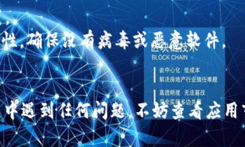 要在华为手机上下载 TPWallet 软件，您可以按照以下步骤进行操作：

### 第一步：打开华为应用市场
1. 在您的华为手机上找到并打开 **应用市场**，这是华为官方应用下载平台。

### 第二步：搜索 TPWallet
1. 在应用市场的搜索框中输入 **TPWallet**，然后点击搜索图标。
2. 在搜索结果中找到 TPWallet 应用，确认开发者是否官方以确保安全性。

### 第三步：下载并安装
1. 点击 TPWallet 应用，您将看到应用的详细信息页面。
2. 阅读应用介绍和用户评价，确保这款应用符合您的需求和安全标准后，点击 **下载** 或 **安装** 按钮。
3. 等待下载和安装完成。

### 第四步：打开 TPWallet
1. 安装完成后，您可以在主屏幕上找到 TPWallet 的图标。
2. 点击图标打开 TPWallet，按照应用的提示进行设置和登录。

### 其他下载途径
如果在华为应用市场中无法找到 TPWallet，您还可以通过以下方式下载：

- **官方网站下载**：访问 TPWallet 的官方网站，下载适合安卓系统的 APK 文件，然后手动安装。
- **第三方应用市场**：如APKPure等平台，但请确保下载来源的安全性。

### 注意事项
1. **权限设置**：有些应用在安装过程中需要访问手机的某些权限，请根据需要进行设置。
2. **安全警告**：如果是从非官方渠道下载的 APK 文件，安装前请注意查看文件的安全性，确保没有病毒或恶意软件。

### 总结
通过以上步骤，您可以轻松在华为手机上下载 TPWallet 软件。如果您在下载或安装过程中遇到任何问题，不妨查看应用市场的评价或访问社区寻求帮助。有时候，网络上的小伙伴们会分享一些实用的小技巧哦！