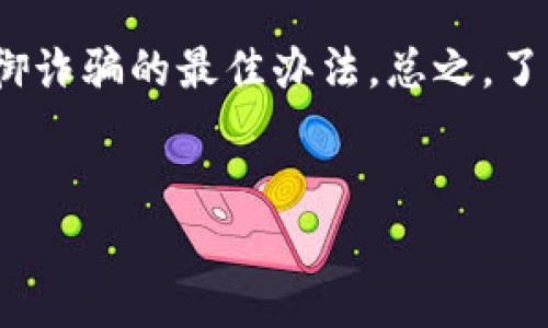 区块链诈骗事件通常指的是利用区块链技术的相关特性，通过各种欺诈手段来骗取用户资产或数据的行为。这类诈骗事件层出不穷，形式多样，深深影响着整个区块链及加密货币行业。以下是对区块链诈骗事件的详细介绍。

区块链诈骗的常见类型

区块链诈骗事件的种类繁多，涉及多个层面。根据诈骗手段的不同，主要可以分为以下几类：

1. 虚假ICO（初始代币发行）
ICO是一种通过发行新代币来为项目募集资金的方式。然而，一些不法分子会以虚假的ICO项目进行诈骗。他们设计一个看似诱人的白皮书，承诺丰厚的回报，然后吸引投资者。在资金到位后，项目团队可能会消失不见，投资者的钱也随之打水漂。

2. 钓鱼网站
钓鱼网站是一种常见的网络诈骗手法。诈骗者会创建看似合法的区块链或加密货币交易平台，诱导用户在该网站输入个人信息或私钥。一旦用户上当，骗子便可轻松盗取其资产。

3. 社交工程攻击
诈骗者可能通过社交媒体、电子邮件或者电话联系潜在受害者，伪装成合法的朋友或者服务提供者，诱导用户分享敏感信息。比如，骗子可能打电话声称用户的账户出现异常，需要提供私钥进行“验证”。

4. 僵尸网络攻击
在该类型攻击中，骗子会利用大量远程控制的计算机（被称为“僵尸计算机”）对某个区块链网络进行攻击，以此来操控交易或者盗取用户资产。

5. 投资骗局
投资骗局是一种针对投资者的诈骗。从“快速致富”的承诺到“无风险”的投资幻想，诈骗者往往用极具吸引力的投资项目来诱惑受害者。一旦受害者投入资金，骗子便会立即消失。

区块链诈骗的危害

区块链诈骗事件不仅造成了直接的经济损失，也对整个行业造成了信任危机。随着越来越多的诈骗事件曝光，用户对区块链技术的信心逐渐减弱，这对正常操作的项目造成了影响。

如何防范区块链诈骗

防范诈骗并不是一件容易的事情，但以下几点可以帮助用户降低被诈骗的风险：

1. 增强警惕
每个人都有可能成为诈骗的目标，因此保持警惕是防范诈骗的第一步。比如，遇到声称可以“一夜暴富”的投资机会时，首先要进行背景调查，看看该项目是否真实存在。

2. 验证网站的合法性
在输入个人信息之前，一定要确认网站的真实性。查看网址是否为官方域名，注意是否存在拼写错误或其他异常。

3. 不共享私钥
在任何情况下，都不要将您的私钥与他人分享。合法的服务提供者不会要求用户提供私钥。

4. 查询项目背景
在投资前，要尽可能了解该项目的团队背景、技术实现、商业模式等信息，若信息模糊不清，建议谨慎投资。

5. 确认社交联系人
在接到陌生人联系时，最好进行多方确认，避免盲目相信。可以通过其他渠道联系对方，验证其身份。

总结

区块链技术作为一种新兴的技术，尽管带来了便利，但其背后的诈骗活动也层出不穷。教育公众提高警惕是抵御诈骗的最佳办法。总之，了解区块链诈骗的类型和防范措施将帮助您更好地保护自己的资产，避免成为受害者。那么，谁还没点小烦恼呢？

区块链, 诈骗, ICO, 钓鱼网站, 防范诈骗/guanjianci
区块链诈骗事件：钱袋子里的“黑手”与如何守护财产的“金钟罩”！