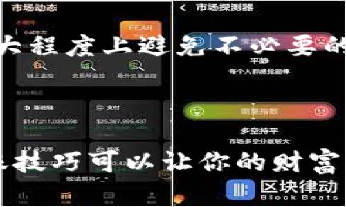 将USDT从币安（Binance）转移到TPWallet的过程中，首先需要注意一些重要的步骤和细节。下面是一个详细的指南，帮助你顺利完成转账。

第一步：准备工作
在开始转账之前，请确认你在币安和TPWallet上的账户都已注册并完成了相关的身份验证（KYC）。确保你的TPWallet已经具备接收USDT的功能，同时检查你的网络设置，确认你要使用的区块链网络（如Ethereum、Tron等）是兼容的。

第二步：获取TPWallet的USDT接收地址
打开您的TPWallet应用程序或网页，找到“接收”或“收款”选项。选择USDT后，系统会生成一个接收地址，这个地址可能是一个长字符串，也可能以QR码的形式显示。请注意，确保选择的区块链与您在币安转账时所使用的区块链一致。

第三步：登录币安账户
在浏览器中打开币安的网站，并使用您的账户信息登录。接下来，前往钱包页面，找到USDT。点击“提币”或“提现”按钮，这一步非常关键，提币与转账就像在烘焙时加入配料一样，你得把每一步都做到位。

第四步：填写转账信息
在提币页面，您需要填写以下信息：
ul
listrong提币金额：/strong 输入您希望转账的USDT数量，请确保这没有超过您的余额。/li
listrong接收地址：/strong 将之前从TPWallet获取的接收地址粘贴到此处。确保您输入的地址是正确的，因为错误的地址可能导致您的资金无法找回。/li
listrong网络选择：/strong 选择与TPWallet一致的网络，例如，如果您在TPWallet使用Tron网络，那么在币安中也需选择TRC20网络。/li
/ul

第五步：确认转账信息
在提交之前，检查一遍您输入的信息就像检查自己的钱包是否带了足够的现金出门一样重要。确保金额、地址和网络没有错误。然后，进入币安的安全验证环节，通常包括短信验证或Google验证。

第六步：提交提币申请
所有信息确认无误后，点击“提交”按钮。这就像把快递单递给快递员，接下来就等着包裹送达。币安会处理您的请求，处理时间可能会有所不同，通常在几分钟到几个小时之间。

第七步：在TPWallet确认到账
转账完成后，您可以查看您TPWallet的余额。如果发现余额增添了新的USDT，那就说明您的转账成功了。如果长时间没有到账，不妨耐心等待，或者查看一下币安或TPWallet的交易状态，就像孩子在等待自己最爱的玩具到货一样，总是充满了期待。

第八步：处理可能遇到的问题
有时候，在进行转账的过程中可能会遇到一些问题。比如，转账失败、网络延迟、到账时间过长等。这时候，您可以：
ul
listrong检查网络状态：/strong 确保网络是畅通的，尝试重新查看区块链浏览器以确认您的交易状态。/li
listrong查看币安的状态：/strong 如果币安服务器出现故障或者维护，可能会导致转账延迟。/li
listrong联系客服：/strong 无论是在币安还是TPWallet，客服都能帮助您解决很多问题。如果有疑问，咨询他们就好。/li
/ul

小结
将USDT从币安转到TPWallet的过程其实并不复杂，关键在于细心和耐心。在过程中，确保每一步都正确，可以最大程度上避免不必要的麻烦。希望本指南能帮助你顺利完成转账。毕竟，对于加密货币的“旅行”，倒像是一场奇妙的冒险之旅。

最后，提醒一下大家，“谁还没点小烦恼呢？”保持乐观的心态，享受数字货币的世界吧！

这样，你就能够更轻松地将USDT从币安转账到TPWallet了。在这个快节奏的数字经济时代，掌握一些基本的转账技巧可以让你的财富运作更加顺畅。祝你好运！