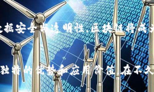 企业区块链软件是指专门为企业环境设计和开发的区块链技术应用软件。它利用区块链的去中心化特性来提高业务透明度、安全性和效率。以下是对企业区块链软件的详细介绍和分析。

什么是区块链？
在深入了解企业区块链软件之前，我们需要先掌握什么是区块链。简单来说，区块链是一种分布式数据库技术，它通过加密技术保证数据的安全性和不可篡改性。区块链的特点包括去中心化、透明性和不可修改性，这使得它在多个行业中得到了广泛应用。

企业区块链软件的特点
企业区块链软件与普通区块链应用相比，具有一些特定的特点。首先，它能够支持更高的交易速度和更大的交易吞吐量，以适应企业级别的业务需求。其次，企业区块链软件通常需要满足企业的合规性要求，因此在设计时会特别考虑这些因素。此外，企业区块链软件往往能够与现有的企业系统（如ERP和CRM）无缝集成。

企业区块链软件的主要应用场景
企业区块链软件的应用场景非常广泛，以下是几个重要的应用领域：
ul
    listrong供应链管理：/strong企业可以通过区块链追踪供应链中的每一个环节，确保产品的来源和质量，提高透明度。/li
    listrong金融服务：/strong区块链能够提供更安全和高效的支付方式，尤其是在跨境支付和智能合约方面。/li
    listrong身份验证：/strong企业可以利用区块链技术进行身份验证和管理，确保用户数据的安全和隐私。/li
    listrong资产管理：/strong利用区块链技术可以更加高效地管理资产，例如房地产、数字资产等。/li
/ul

企业区块链软件的优势
采用企业区块链软件可以为企业带来多重优势：
ul
    listrong安全性：/strong由于区块链的加密特性，数据被篡改的风险大大降低。/li
    listrong透明性：/strong所有参与者都能看到相同的数据版本，减少了信息不对称的问题。/li
    listrong去中心化：/strong不再依赖单个中央机构，降低了腐败和外部攻击的风险。/li
    listrong成本降低：/strong通过流程和减少中介，企业能够显著降低运营成本。/li
/ul

企业区块链软件的发展前景
随着数字化转型的加速推进，企业区块链软件的发展前景广阔。特别是在金融、医疗和房地产等行业，区块链技术展现出巨大的潜力。同时，由于越来越多的企业开始重视数据安全与透明性，区块链将成为未来商业活动的核心技术之一。

总结
综上所述，企业区块链软件是利用区块链技术为企业提供安全、透明且高效的解决方案。无论是在供应链管理、金融服务还是身份验证方面，企业区块链软件都展现出了其独特的优势和应用价值。在不久的将来，我们有理由相信区块链技术将改变企业运营的方式，让商业变得更加容易和高效。谁还没点小烦恼呢？让我们期待这项技术能够为企业带来更多的灵感和可能性。