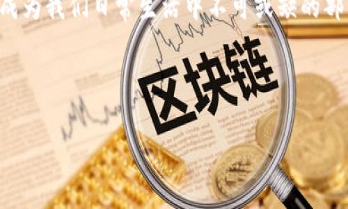 区块链物流的“魔术拼图”：如何将信任与效率完美融合

区块链, 物流, 融合, 信任/guanjianci

在当今这个数字化、全球化的时代，物流行业面临着诸多挑战，比如信息不对称、供应链效率低下、信任度不足等。而区块链技术如同一位新晋魔术师，以其独特的方式试图解决这些问题，形成物流与区块链的完美融合。我们可以将区块链物流想象成一个“魔术拼图”，各个功能模块相互交织，通过神奇的技术实现高效运转，最终展现在我们面前的是一幅精美绝伦的画卷。

引言：物流行业的魔术乱象

蹦蹦跳跳的快递员、复杂的仓储管理、还有那似乎永无尽头的包装纸箱……每当我们看到那些忙碌的物流场景，总会感慨这条产业链中的千丝万缕。然而，在这条表面光鲜亮丽的链条背后，潜藏着不少“致命”的烦恼。谁说物流行业就没有挑战呢？信息传递不准、信任缺失以及人力成本高等问题，无时无刻不在困扰着这一行业的参与者。

随着科技的发展，解决方案应运而生。其中，区块链这项令人瞩目的新兴技术，犹如一颗璀璨的明珠，正逐步照亮这一领域的未来。今日，我们将一同深入探讨区块链如何在物流中发挥作用，助力各方实现高效与信任之间的巧妙融合。

区块链技术简述

那么，什么是区块链呢？简单来说，区块链是一种去中心化的分布式账本技术，每一笔交易都会记录在一个“区块”中，并通过加密算法将其连接成链。这就好比是一串看似无尽的珍珠项链，每一颗珍珠都是独立透明的，但又紧密相连，形成了一个可信赖的信息系统。

通过这种方式，区块链实现了信息的不可篡改性和可信赖性，确保所有参与者能够在同一个平台上安全地共享数据。每一次交易都可以被验证，而每一位用户都可以实时查看，不再有“黑箱”操作的可能性。

区块链在物流中的应用场景

把区块链技术引入物流行业，犹如为这个充满杂音的领域灌注了新鲜的空气。比如，有效的追踪产品的来源和去向，从而防止假冒伪劣产品进入市场。同时，提升了客户对供应链的透明度，让消费者对每一件商品有更深入的了解。这种应用场景就像是在开启一扇通往可信赖世界的新大门，吸引着众多参与者的目光。

提升透明度的“独特契机”

在传统物流中，信息通常是在多个节点之间传递，而每一个环节的信息可能会有所不同，导致了“真相”的混乱。而区块链技术使得所有信息都能在一个透明的平台上共享。比如，当你通过某个电商平台购买了一个商品，你可以实时跟踪商品在运输过程中的每一步，一切尽在掌握之中。

这种透明度就好比是打开了一扇窗，让消费者看到了隐藏在包装后的世界。谁还没点小烦恼呢？曾几何时，我们都曾经历过快递到底在哪的焦虑。而如今，借助区块链技术，这种焦虑感将会大大减少，甚至消失不见。

提升效率的“隐形推手”

关于物流高效的讨论，往往离不开运输与仓储的管理。而在这方面，区块链技术显然展现出了强大的潜力。通过智能合约，区块链可以自动执行合同条款，比如自动支付和实时更新库存信息，从而减少人工干预和错误，提高整体效率。

这就像是一位高效的助手，默默无闻却又不可或缺，确保一切按部就班地进行。想象一下，水果配送从下单到送达只需几分钟的时间，是不是比找个快递小哥来回折腾要高效得多呢？

增强信任的“金钥匙”

在商业活动中，信任是推动交易的关键。而区块链的去中心化特性确保了参与各方的数据真实性和一致性，使得信任变得更加稳固。通过数字身份验证，所有参与者都可以在同一个层面上进行公平交易，无需担心被操控或欺诈。

就像是给每一个参与者安装了一把“信任的金钥匙”，让他们在这个数字化的世界里畅行无阻。通过将产品的每一个环节都记录在区块链上，消费者也能在购买前确认商品的正宗性，仿佛在用眼睛“鉴定”购物的每一步。

未来发展的“无限可能”

展望未来，区块链物流的融合方向将不仅仅局限于现有的应用场景。我们可以预见到多个领域都将在这个“魔术拼图”中不断添加新的模块。例如，跨境电商的迅猛发展将使得区块链物流亟需应对国际交易中的各种复杂性。

此外，随着物联网技术的发展，未来或许会通过区块链实现自动化的物流监控与管理。这就好比是未来的“智能物流机器人”，不仅可以在线上处理订单，还能在物流链条的每一个节点上保障信息的真实与透明。

结语：魔术般的变革

在区块链技术的助力下，物流行业正逐渐走向一个全新的时代。通过提升透明度、增强效率和信任度，区块链在物流中的应用就好比是一场新兴的“魔术表演”，令人期待且充满惊喜。虽说未来的道路并非一帆风顺，但只要我们把握机遇，勇敢走向下一个“魔法时刻”，物流行业的发展将会迎来更多无限可能。

在这个充满挑战和机遇的时代，让我们共同见证区块链物流的逐步成型，感受科技带来的便利与变革。或许，明天下单的快递将会如同点燃的烟花，绽放出绚丽的色彩，成为我们日常生活中不可或缺的部分。

所以，怀揣着对未来的美好愿景，期待区块链在物流中的不断探索与实践，助力整个行业持久而稳健地发展！ 

这是一个关于区块链与物流融合方向的讨论，涵盖了技术、应用、未来发展的多个方面，希望能为读者带来一些启发与思考。