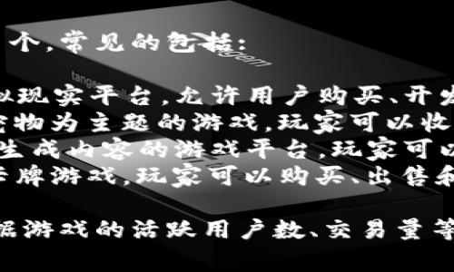 目前最火的区块链游戏平台有多个，常见的包括:

1. **Decentraland**：一个虚拟现实平台，允许用户购买、开发和交易土地。
2. **Axie Infinity**：一款以宠物为主题的游戏，玩家可以收集、养成和对战可爱的虚拟生物。
3. **The Sandbox**：一个用户生成内容的游戏平台，玩家可以创建和分享自己的游戏和项目。
4. **Gods Unchained**：一款卡牌游戏，玩家可以购买、出售和交易自己的卡牌资产。

为了获取更准确的信息，可以根据游戏的活跃用户数、交易量等指标进行对比和分析。