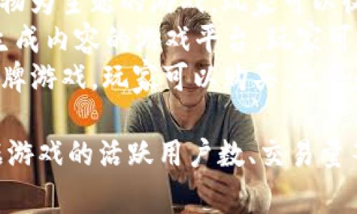 目前最火的区块链游戏平台有多个，常见的包括:

1. **Decentraland**：一个虚拟现实平台，允许用户购买、开发和交易土地。
2. **Axie Infinity**：一款以宠物为主题的游戏，玩家可以收集、养成和对战可爱的虚拟生物。
3. **The Sandbox**：一个用户生成内容的游戏平台，玩家可以创建和分享自己的游戏和项目。
4. **Gods Unchained**：一款卡牌游戏，玩家可以购买、出售和交易自己的卡牌资产。

为了获取更准确的信息，可以根据游戏的活跃用户数、交易量等指标进行对比和分析。