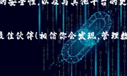   “TPWallet：区块链世界的数字钱包，像口袋里的万花筒，随时随地展示无尽可能！” / 

 guanjianci 数字钱包, TPWallet, 区块链, 虚拟资产 /guanjianci 

引言：数字钱包的新时代
在如今的数字经济时代，越来越多的人开始关注和使用数字钱包，而TPWallet正如同一款华丽的万花筒，展示了区块链世界中的各类虚拟资产。想象一下，你的口袋里装着不仅仅是零钱和一些发票，而是各种各样的数字资产，仿佛一个数字化的宝藏，这种感觉是不是很酷呢？谁还没点小烦恼呢？不过别担心，TPWallet会帮助你有效管理这些资产，让你的生活更加便捷和有趣。

TPWallet的魅力所在
那么，TPWallet究竟有什么魅力，让它在众多数字钱包中脱颖而出呢？首先，它支持多种区块链资产，包括但不限于比特币、以太坊、稳定币等。每一种资产都像是万花筒中不同的图案，丰富多彩，独具特色。每次打开TPWallet，就仿佛在进行一场奇妙的寻宝之旅。

安全性：数字钱包的护航者
在使用数字钱包时，安全性无疑是我们最为关注的重点。在TPWallet中，安全性获得了最高的重视。其采用了多重加密技术和安全认证机制，以确保用户的信息和资产不被泄露。就像你出门时总会锁好自己的门一样，TPWallet也为你的数字资产加了一把坚实的“安全锁”。

用户体验：简单易用的操作界面
TPWallet在用户体验方面的表现也十分出色。它的界面设计简洁直观，用户只需要轻松点击几下，就能完成复杂的交易，走进一个全新的数字资产管理世界。你甚至会觉得，使用TPWallet就像是在轻松玩一款游戏，每次交易都能带来新的乐趣。

多功能性：超越基本功能的数字钱包
不仅仅是一个钱包，TPWallet还具有多种辅助功能。比如，用户可以通过TPWallet参与去中心化金融（DeFi）产品的投资，或者通过其内置的交易平台进行快速交易。这就好比你的口袋不仅装着钱包，里面还可以放小工具，随时解决各种生活需求。

社区支持：如同朋友的陪伴
值得一提的是，TPWallet背后还有一个热情友好的社区。对于初学者来说，拥有一个支持自己的社区就像走进一个温暖的大家庭。在这里，你可以向其他用户请教问题，分享使用经验，甚至还可以参加各种活动，赢取奖励。就像朋友聚会一样，热闹又有趣。

小结：你的数字资产宝藏箱
综上所述，TPWallet不仅仅是一个简单的数字钱包，它是一个功能丰富、安全可靠的数字资产管理工具。无论你是数字货币的新手还是老手，都能在TPWallet找到适合自己的功能，尽情探索区块链的奥秘。就像一个万花筒，无限可能的景象等待你去发现。

未来展望：数字钱包的发展趋势
随着区块链技术的不断发展，数字钱包的未来也无疑是光明的。TPWallet也在不断更新和进化，努力为用户提供更加优质的服务。未来，我们可以期待看到更多的功能、更高的安全性，以及与其他平台的更好融合。想象一下，数字资产的管理也许会随着科技的进步而变得更加简单、便捷，真是令人期待！

结束语：数字资产新时代的探索者
无论你是单纯的投资者，还是对区块链技术充满好奇的探险者，TPWallet都能为你开启新的大门，带你进入数字资产的奇妙世界。不妨试试，让TPWallet成为你探索未来的最佳伙伴！相信你会发现，管理数字资产的过程，其实就是一次充满乐趣和惊喜的冒险旅程。 

最终，记住：“生活如同万花筒，摇一摇，总能看到多姿多彩。”在TPWallet的世界里，你也许会找到属于你的无尽可能性！