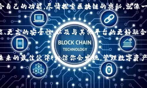   “TPWallet：区块链世界的数字钱包，像口袋里的万花筒，随时随地展示无尽可能！” / 

 guanjianci 数字钱包, TPWallet, 区块链, 虚拟资产 /guanjianci 

引言：数字钱包的新时代
在如今的数字经济时代，越来越多的人开始关注和使用数字钱包，而TPWallet正如同一款华丽的万花筒，展示了区块链世界中的各类虚拟资产。想象一下，你的口袋里装着不仅仅是零钱和一些发票，而是各种各样的数字资产，仿佛一个数字化的宝藏，这种感觉是不是很酷呢？谁还没点小烦恼呢？不过别担心，TPWallet会帮助你有效管理这些资产，让你的生活更加便捷和有趣。

TPWallet的魅力所在
那么，TPWallet究竟有什么魅力，让它在众多数字钱包中脱颖而出呢？首先，它支持多种区块链资产，包括但不限于比特币、以太坊、稳定币等。每一种资产都像是万花筒中不同的图案，丰富多彩，独具特色。每次打开TPWallet，就仿佛在进行一场奇妙的寻宝之旅。

安全性：数字钱包的护航者
在使用数字钱包时，安全性无疑是我们最为关注的重点。在TPWallet中，安全性获得了最高的重视。其采用了多重加密技术和安全认证机制，以确保用户的信息和资产不被泄露。就像你出门时总会锁好自己的门一样，TPWallet也为你的数字资产加了一把坚实的“安全锁”。

用户体验：简单易用的操作界面
TPWallet在用户体验方面的表现也十分出色。它的界面设计简洁直观，用户只需要轻松点击几下，就能完成复杂的交易，走进一个全新的数字资产管理世界。你甚至会觉得，使用TPWallet就像是在轻松玩一款游戏，每次交易都能带来新的乐趣。

多功能性：超越基本功能的数字钱包
不仅仅是一个钱包，TPWallet还具有多种辅助功能。比如，用户可以通过TPWallet参与去中心化金融（DeFi）产品的投资，或者通过其内置的交易平台进行快速交易。这就好比你的口袋不仅装着钱包，里面还可以放小工具，随时解决各种生活需求。

社区支持：如同朋友的陪伴
值得一提的是，TPWallet背后还有一个热情友好的社区。对于初学者来说，拥有一个支持自己的社区就像走进一个温暖的大家庭。在这里，你可以向其他用户请教问题，分享使用经验，甚至还可以参加各种活动，赢取奖励。就像朋友聚会一样，热闹又有趣。

小结：你的数字资产宝藏箱
综上所述，TPWallet不仅仅是一个简单的数字钱包，它是一个功能丰富、安全可靠的数字资产管理工具。无论你是数字货币的新手还是老手，都能在TPWallet找到适合自己的功能，尽情探索区块链的奥秘。就像一个万花筒，无限可能的景象等待你去发现。

未来展望：数字钱包的发展趋势
随着区块链技术的不断发展，数字钱包的未来也无疑是光明的。TPWallet也在不断更新和进化，努力为用户提供更加优质的服务。未来，我们可以期待看到更多的功能、更高的安全性，以及与其他平台的更好融合。想象一下，数字资产的管理也许会随着科技的进步而变得更加简单、便捷，真是令人期待！

结束语：数字资产新时代的探索者
无论你是单纯的投资者，还是对区块链技术充满好奇的探险者，TPWallet都能为你开启新的大门，带你进入数字资产的奇妙世界。不妨试试，让TPWallet成为你探索未来的最佳伙伴！相信你会发现，管理数字资产的过程，其实就是一次充满乐趣和惊喜的冒险旅程。 

最终，记住：“生活如同万花筒，摇一摇，总能看到多姿多彩。”在TPWallet的世界里，你也许会找到属于你的无尽可能性！