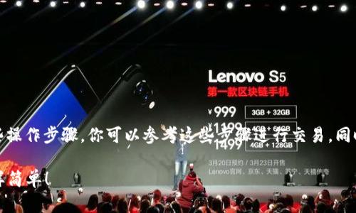 将USDT从OKEx提到TPWallet的过程并不是很复杂，以下是一些操作步骤，你可以参考这些步骤进行交易。同时，这是一个简略的指南，确保在操作前通读并理解每一个步骤。

### 如何轻松将USDT从OKEx提到TPWallet，像转移魔法一样简单！