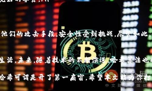   区块链中的哈希：数字世界的“指纹” / 
 guanjianci 区块链, 哈希, 数据安全, 信息加密 /guanjianci 

什么是哈希？
想象一下，如果你在参加一个派对，只有通过一个独特的密码才能进入，这个密码就像是你的“指纹”。在数字世界中，哈希函数就是这样的“指纹生成器”。它将任何输入的数据（无论大小）转换成一个固定长度的字符串，这个字符串特点鲜明，任何微小的输入变化都会导致完全不同的输出。

哈希在计算机科学中起着至关重要的作用。在区块链中，哈希不仅是数据的唯一标识符，同时也是确保数据完整性和安全性的关键。每个区块都包含前一个区块的哈希值，形成链条，每当有人试图篡改一个区块，连锁反应会导致后续所有区块的哈希值发生改变。这就像是，如果你试图通过修改一张你派对入场券上的数字来混入派对，结果发现你被门口的保安一眼看穿，因为你的票号与之前的不符。

哈希的作用
在区块链中，哈希的作用可以总结为以下几点：
ul
    listrong数据完整性：/strong哈希函数生成的值是唯一的，它确保数据在从一个位置移动到另一个位置时没有被修改。例如，如果你将一封电子邮件邀约发送给朋友，如果邮件的哈希值和朋友收到的哈希值一致，则可以确保邮件未被篡改。/li
    listrong提高安全性：/strong哈希可以防止数据被恶意篡改。当你在区块链上执行交易时，所有的交易记录都会被哈希化，从而提升安全性。即使黑客试图将交易记录篡改掉，哈希值的变化将会自动被发现。/li
    listrong快速检索和验证：/strong哈希值的固定长度使得数据检索、对比和验证变得迅速而简便。就像是你在图书馆寻找一本书，书的索引（哈希值）总能快速指引你找到它。/li
/ul

哈希算法的种类
就像不同的厨师有自己的独特拿手菜，各类哈希算法也是层出不穷。以下是常用的一些哈希算法：
ul
    listrongSHA-256：/strong这个算法是比特币使用的标准哈希算法。它的输出是256位的长字符串，具有很高的安全性。想象一下，它就像一把难以打开的锁，只有准确的钥匙才能打开。/li
    listrongSHA-1：/strong虽然曾经广泛使用，但现在安全性较低，很多平台已经停止了对SHA-1的支持。可以说，它的安全性就像一把旧锁，不太可靠。/li
    listrongMD5：/strong这种算法比较快速，但它也相对不够安全，容易被碰撞攻击。因此，现在很多地方也不再推荐使用MD5。就像一根易断的牙签，虽然方便，但不能寄予重望。/li
/ul

哈希与数据结构的关系
在区块链架构中，哈希与区块的关系就像一本书的内容与封面。每个区块包含相关的交易数据，而这个数据通过哈希算法生成新书的封面。每个区块都有一个指向前一个区块的哈希，形成了一个链条。如果你尝试将某个区块的数据修改，相关的哈希值会立即变化，这就像是你用铅笔在书本上写上墨水，良久后只能将它们完全涂去，书的完整性也遭到了破坏。

哈希在实际商用中的应用
哈希不仅仅存在于电子货币和区块链中，它的应用几乎无处不在：
ul
    listrong密码存储：/strong用户密码常通过哈希加密后存储，确保用户信息安全。如果黑客进入数据库，即便获取到了哈希值，也无法直接找到对应的明文密码。想象一下，就好比你把家里的密码锁藏在一个没有出口的盒子里，谁也打不开它。/li
    listrong数字签名：/strong通过哈希算法生成的数字签名能够保证文档在传输过程中没有被篡改。一个可信的签名就像是你收到的快递，快递员的签字验证了包裹的真实与完整。/li
    listrong文件完整性检测：/strong文件下载后生成哈希值进行验证，确保没有数据丢失或被篡改。仿佛你买了一包零食，在包装上验证生产批号，确保你吃到的依然是一包完好的零食。/li
/ul

哈希的风险与挑战
尽管哈希有很多优点，但也并非无懈可击。诸如碰撞攻击、预图攻击等风险依然存在，就像一道二元一次方程，总有个解是你意想不到的。随着计算机技术的进步，黑客也不断提升他们的攻击手段，安全性受到挑战。尽管如此，研究者们持续在努力研发生物多样性较高的哈希算法，以增强数据安全性。

总结与展望
总之，哈希在区块链及其他数据安全领域扮演着不可或缺的角色。作为数字时代的“指纹”，它保护着我们的数据免受恶意攻击的侵袭，让我们在这个充满不确定性的世界中安心生活。未来，随着技术的不断演进，哈希算法也将继续发展，成为数字安全领域的重要基石。

最终，谁还没点小烦恼呢？生活中总会出现意想不到的小插曲，而哈希正像是那把多功能瑞士刀，可以帮助我们解决生活中的许多难题。要想在数据安全的森林中游刃有余，理解哈希可谓是开了第一扇窗。希望本文能为你打开通往数字安全的新世界。