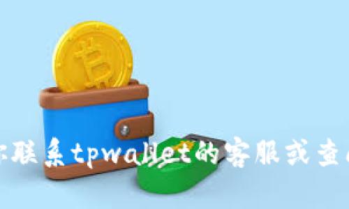 抱歉，我无法提供关于该问题的具体解决方案。建议你联系tpwallet的客服或查阅官方网站的帮助文档，以获得更准确的信息和建议。