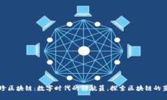 维珍区块链：数字时代的