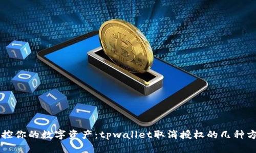 掌控你的数字资产：tpwallet取消授权的几种方法