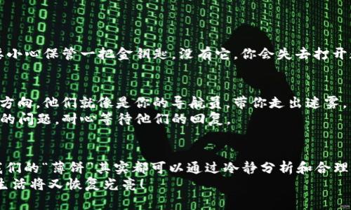 tpwallet里薄饼打不开怎么回事，可能是你眼前出现了一道“打不开的门”，而你正沮丧地用力推着它。我们来一起开门探究，看看这个“打不开的薄饼”到底背后藏着怎样的小秘密。这里有一些可能的原因和解决办法，希望能帮助你轻松打开那道“门”。

薄饼背后的秘密：首先要弄明白什么是tpwallet
在探讨为什么tpwallet中的薄饼打不开之前，我们有必要了解一下tpwallet是什么。
tpwallet是一个数字货币钱包，用户可以使用它来存储、接收和发送各种加密货币。而薄饼（PancakeSwap）是一个去中心化交易平台，运行在币安智能链上，为用户提供流动性、交易等服务。
所以，tpwallet就像是你的一扇数字世界的窗户，而薄饼则是窗外的花园。如果窗户打不开，你就无法欣赏到花园的美景，这让人焦急不已，难以忍受。

为什么薄饼打不开：常见原因分析
那么，打开这种窗户，或者说你为什么无法在tpwallet里使用薄饼呢？让我们来看一些常见的原因：

1. 网络连接问题
首先，最常见的原因往往也是最简单的。网络连接不稳定或者没有连接，都会导致你无法访问薄饼。这就像是你在大街上狂吼：“有人在家吗？”却发现旁边的一百多个店铺都在关门打烊。
解决方案：请检查你的网络连接，确保Wi-Fi或移动数据正常工作。试着重启路由器或者切换网络，再试一次，你可能会惊喜地发现那扇窗户又开了。

2. 钱包同步问题
tpwallet需要与区块链数据同步，如果同步出现问题，犹如书信未经邮递员的投递便无法抵达收件人手中。
解决方案：你可以尝试退出钱包，然后再重新登录。记得在这期间保持良好的心情，不要因为这几个小办法而烦躁，以轻松的心态面对，话说回来，生活就是一场“反复”的游戏，不是吗？

3. 版本过久未更新
区块链钱包及其相关应用程序会经常更新，以修复漏洞和添加新功能。你可能就像一个落伍的旅行者，跟不上时代的步伐，无法打开通向世界的门。
解决方案：定期检查tpwallet是否有最新版本，及时更新钱包应用，这样可以避免因为版本过旧而导致无法操作的尴尬情况。

4. 系统故障或维护
有时候，tpwallet或者薄饼平台可能正在进行系统维护，导致某些功能暂时不可用。要知道，这就像小区的供电设施在检修，虽然我们恼火，但也是为了更长久的保障。
解决方案：关注tpwallet和薄饼的官方社交媒体渠道，了解最新的维护通知和系统状态，耐心等待系统恢复。

薄饼使用注意事项
在成功打开tpwallet中的薄饼之前，了解一些使用薄饼的基本事项也是十分重要的。

1. 确保资金充足
在进行薄饼交易时，确保你的钱包中有足够的BNB以支付交易手续费。想象一下，你在繁忙的市场中购物，却发现口袋里只剩下一毛钱，真是尴尬的一拨。
解决方案：时刻保持钱包内有足够的BNB余额，以备不时之需。

2. 注意网络的选择
薄饼运行在币安智能链（BSC）上，因此，在使用tpwallet进行交易时，确保连接的是BSC网络。如果你不小心选择了其他网络，你就像一个走错了房间的人，无从下手。
解决方案：在钱包设置中确认自己连接的是BSC网络。

3. 了解滑点设置
进行交易时时，设置合适的滑点可以帮助你确保交易成功。滑点是指成交价格与预期价格之间的差距，若设置过低，可能导致交易失败，犹如你在比赛时强行制止了裁判的吹哨，结果自然可想而知。
解决方案：在配置交易时，适当调整滑点设置，一般设置在0.5%-2%比较合适。

4. 关注交易对和流动性
在选择交易对时，确保该对有足够的流动性。流动性不足可能导致交易无法顺利进行，仿佛你总想在一条空荡荡的街道上追逐着一只不肯停下的小狗，明月高悬，夜色朦胧，心急如焚。
解决方案：在交易前，确保所选交易对在市场上具备良好的流动性。

解决薄饼打不开的其他措施
如果上述方法Unable to solve your problem, we'd better take a moment to reflect if anything in our environment has shifted—like moving your laptop next to a microwave while it’s running (yes, it's scientifically unsound!).
At this point, we can delve into some technical assistance measures.

1. 清除缓存和数据
有时候，缓存和数据过多会导致应用程序变得沉重，影响性能。就像你的购物车装得满满当当，每次出门都像得面临一次体能极限挑战。
解决方案：在设置中清除tpwallet的缓存和数据，这就像你为自己的购物车减轻了负担。

2. 重新安装应用程序
如果一切都无法奏效，或许该考虑卸载并重新安装tpwallet。就像一次彻底的断舍离，清空盒子后才能焕然一新。
解决方案：将tpwallet从手机中卸载，然后重新登录，按照指示重新设置。小心保存你的私钥和助记词哦，就像你要小心保管一把金钥匙，没有它，你会失去打开数字财富的大门的机会。

3. 联系技术支持
如果仍然无解，求助于专业人士将是个好主意。失去头绪的时候，不妨像是你在找地图求助的那一刻，寻找正确的方向。他们就像是你的导航员，带你走出迷雾。
解决方案：访问tpwallet的官网或社交媒体，查看他们的技术支持或常见问题页，或者直接联系客服，描述你遇到的问题，耐心等待他们的回复。

总结：不再让薄饼困扰你
所以，当你下次在tpwallet中发现薄饼打不开时，不要慌张。 深呼吸，尝试以上的方法去解决。生活中，许多困扰我们的“薄饼”其实都可以通过冷静分析和合理的手段得以打开。
总之，无论是网络问题，钱包设置，还是流动性不足，这些都不是无法解决的难题。只要掌握了“打开薄饼”的钥匙，生活将又恢复光亮！