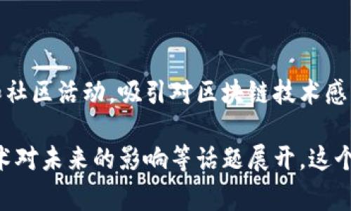 区块链日是一个为了庆祝和推广区块链技术及其相关理念而设立的日子，通常会举行各种活动，如会议、讲座、研讨会和社区活动，吸引对区块链技术感兴趣的人士参与。这个日子的设立旨在提高公众对区块链技术的认知，促进有关技术的讨论，推动在各个行业中的应用。

在区块链日，各种各样的活动可能会围绕着区块链的基础知识、其在金融、供应链、医疗等领域的应用，以及去中心化技术对未来的影响等话题展开。这个日子也有助于搭建一个全球性的社区，让开发者、企业家和爱好者之间有更多交流和合作的机会。