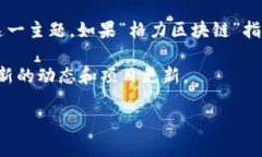 关于“格力区块链代号”