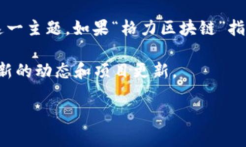 关于“格力区块链代号”的具体信息并不明确，因为并没有公开的或广泛认知的内容专门描述这一主题。如果“格力区块链”指的是与格力电器相关的某个区块链项目，建议查看相关的新闻报道、公司公告或行业分析文章。

如需了解更详细的信息，可以访问格力电器的官方网站或关注该公司的官方社交媒体，获取最新的动态和项目更新。

如果您有其他问题或想讨论不同的话题，请随时告诉我！