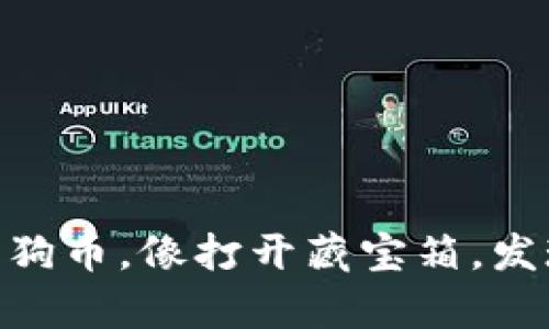 用TPWallet查看狗狗币，像打开藏宝箱，发现新奇的数字宝藏！