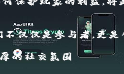 虚拟游戏区块链：解锁数字宇宙的魔法钥匙

虚拟游戏, 区块链, 数字资产, 游戏经济/guanjianci

什么是虚拟游戏区块链？
如果把传统游戏比作是一个封闭的花园，那么虚拟游戏区块链就是那把能打开花园大门的魔法钥匙，带你进入一个无限可能的数字宇宙。在这个宇宙中，玩家不仅是游戏的参与者，更是创造者和拥有者。虚拟游戏区块链通过去中心化的技术，将游戏、资产和玩家紧密联系起来，从而打造出一个全新的数字经济模式。

区块链的妙处在哪里？
想象一下，如果你能在游戏中拥有真正的资产，并能够随时将它们转移到任何地方。区块链技术就像是一位严格的法官，负责记录每一笔交易，确保每个资产的唯一性和所有权。每当你在游戏中获得稀有装备或虚拟土地时，区块链都会为你记下这一切，让你真正拥有这些数字资产，而不仅仅是游戏里的一串代码。

虚拟游戏区块链的核心要素
为了更好地理解虚拟游戏区块链，我们可以将其拆解为几个核心要素：
ul
    listrong去中心化/strong：没有单一的控制者，确保每个玩家都能平等参与。/li
    listrong透明性/strong：每一笔交易都可以被查看和验证，增强了信任感。/li
    listrong数字资产/strong：玩家拥有的虚拟物品可以在不同的平台之间自由流通，极大丰富了游戏体验。/li
    listrong激励机制/strong：通过智能合约，玩家可以通过参与游戏获得真实的经济收益。/li
/ul

虚拟游戏区块链的应用实例
在这个新兴的领域中，很多项目正在不断涌现。例如，《Axie Infinity》是一个基于区块链的虚拟宠物养成游戏，玩家可以培养、交易虚拟宠物“Axies”，每一只“Axie”都是独一无二的数字资产，玩家们可以通过战斗、繁殖等方式获得收益。可以说，在这个游戏中，每个人都像是数字世界的小商人，生怕错失任何一个挣钱的机会。

为什么说虚拟游戏区块链是未来趋势？
随着技术的不断发展，玩家对游戏体验的需求也愈发多样化。虚拟游戏区块链不仅为玩家提供了更多的选择，也为游戏开发者带来了新的创作灵感。想象一下，未来的虚拟游戏可能是一个完全开放的生态系统，玩家可以在其中自由交易、创造和分享。区块链为这种模式的实现提供了基础，而这一切都源于技术与创意的完美结合。

我该如何参与虚拟游戏区块链？
那么，如何才能成为虚拟游戏区块链的一部分呢？这就如同你想要进入这个数字宇宙的“入场券”。首先，你需要了解一些基础知识，选择一个适合自己的区块链游戏平台。随后，你可以创建一个数字钱包，购买一些数字货币，以便在游戏中进行交易。这一过程就像是在为你即将开启的数字冒险做好准备。

轻松愉快的虚拟游戏体验
参与虚拟游戏区块链的另一大乐趣在于，游戏可能为你的生活增添一些轻松和幽默的元素。想象一下在《Axie Infinity》中，你的小精灵因为打了个小喷嚏突然喷出一大堆“虚拟金币”，谁还没点小烦恼呢？这样轻松愉快的玩法让游戏不仅仅是击败敌人、争夺资源，更是一种享受生活的方式。

虚拟游戏区块链的挑战
当然，虚拟游戏区块链并不是没有挑战。首先，技术的不成熟可能导致玩家体验不佳；其次，市场的不稳定性也让投资者面临风险。此外，随着越来越多人参与该市场，如何保护玩家的利益，将是一个亟待解决的问题。

总结：拥抱数字未来
总的来说，虚拟游戏区块链正在开启数字世界的新篇章，它让我们重新审视了“游戏”这一概念。不再是简单的娱乐，而是一个充满经济与创意的新领域。作为玩家，我们不仅仅是参与者，更是创造者与拥有者。在不久的将来，随着技术的不断进步，虚拟游戏区块链可能会成为我们日常生活的一部分，让我们在享受游戏的同时，也能拥有属于自己的数字资产。

所以，是否准备好探索这个神奇的数字宇宙，成为下一个游戏领域的先锋呢？无论选择何种路径，记得与朋友一起分享这些快乐哦！毕竟，游戏的魅力就在于，乐趣和浓厚的社交氛围