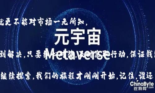 关于“tpwallet的USDT怎么少了”，我们可以从多个角度入手分析和解决问题。常见的原因和解决方法如下：

一、TPWallet概述
TPWallet 是一个多链数字钱包，支持多种加密货币存储与管理。其中，USDT（泰达币）作为稳定币，广泛应用于加密市场。然而，用户在使用过程中，有时候会出现USDT余额突然减少的情况，这可能会让人心慌如同丢失了某个珍贵的宝物。

二、可能的原因
在我们探讨如何解决这个问题之前，首先得搞清楚是什么原因导致你的USDT余额减少。以下是几种可能的情况：

h41. 转账操作/h4
是否曾经进行过USDT的转账操作？如果你在TPWallet应用中进行了转账，尽管你可能已经忘记，但确认一下转账记录总是一个好主意。就像一位朋友说的：“你总得记得自己的钱包里放了什么。”

h42. 交易手续费/h4
在进行交易时，网络手续费可能会导致余额减少。虽然这是一件很正常的事情，但看到余额减少时，那种心情就像是少吃了一块蛋糕，心里自然发慌。

h43. 骗局或安全问题/h4
在加密货币世界中，安全性是重中之重。如果你的钱包出现异常情况，如出现不认识的转账，可能是因为你受到了攻击或盗窃。记得开通两步验证，保护你的资产，以免成为“明日的新闻”。

h44. 显示错误/h4
有时，钱包应用可能会出现bug，导致数字显示不正常。在这种情况下，注销并重新登录TPWallet应用可能会帮助你恢复正常状态，偶尔小故障就像一台故障的洗衣机，但只需简单的重启。

三、解决 USDT 减少的方法
针对以上几种原因，下面列出了一些解决方法：

h41. 确认转账记录/h4
打开TPWallet，查看你的转账和交易记录。如果发现不认识的交易，立即采取措施确保账户安全。

h42. 检查安全设置/h4
确保你的账户安全设置都是最新及激活状态，例如更改密码或启用两步验证。此外，定期更改密码可以像给钱包上锁一样，防患于未然。

h43. 联系客服/h4
如果你仍然无法找到余额减少的原因，不妨联系TPWallet的客服。他们的专业人士会为你提供更多帮助。就像去医院看病一样，有时找专业人士才是解决问题的最佳方式。

h44. 更新应用程序/h4
常常给你的应用更新到最新版，以避免因bug导致的困扰。在科技的时代中，随时保持软件更新的习惯就像穿上舒适的鞋子，能让你的旅程更顺利。

四、如何预防 USDT 减少的问题
面对数字货币的世界，预防总是比解决问题更重要。以下是一些预防措施：

h41. 保持警惕/h4
在进行任何交易时都保持警惕。无论是互联网骗局，还是假的投资机会，都需要一双“火眼金睛”。

h42. 定期备份钱包/h4
定期备份你的钱包信息，以防万一。如果钱包丢失或者出现问题，可以通过备份来恢复，就像是把重要的文件保存到云端，安心又放心。

h43. 学习加密货币知识/h4
不断提升自己的知识储备，了解市场动态以及风险，真是“知识改变命运”！既然你投资了USDT，就更不能对市场一无所知。

五、总结
USDT减少的情况可能会让你感到担忧，但通过快速的排查和的及时措施，大部分问题都能够得到解决。只要细心对待，及时采取行动，保证钱包的安全，就不必在意这掉落的“珍珠”。

希望这篇文章对你有所帮助，让你安心面对数字货币的管理和操作！如果还遇到其他问题，欢迎继续探索，我们的旅程才刚刚开始。记住，谁还没点小烦恼呢？关键是要学会应对它们！