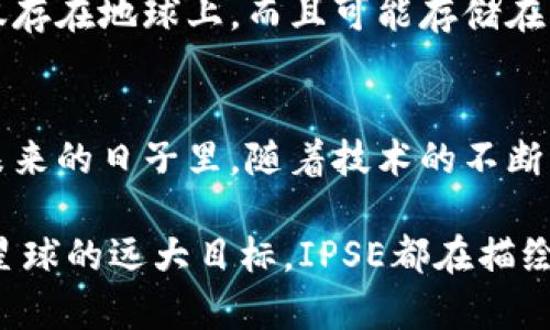 IPSE（InterPlanetary Storage Ecosystem）区块链是一个去中心化的存储系统，旨在实现安全、高效、透明的文件存储解决方案。虽然我无法提供具体的代码实现，但我可以详细讲解IPSE区块链的基本概念、功能和应用场景。

### IPSE区块链的基本概念

什么是IPSE？
IPSE，即跨星球存储生态系统，是建立在区块链技术基础上的一种新型存储解决方案。它借助区块链的去中心化特性，确保用户的数据安全以及防篡改的能力。这种技术不仅限于地球的数据存储，还提出了跨星球存储的理念，令人遐想未来的信息存储可能性。

区块链技术在存储中的应用
传统的数据存储依赖于中心化的服务器，易受到攻击和数据丢失的风险。而IPSE利用区块链的分布式账本技术，让每一份存储的数据块都成为区块链上的一条链，确保数据的安全性和可靠性。位于不同节点的数据可以实现备份，极大降低单点故障的风险。

### IPSE的核心功能

去中心化存储
在IPSE中，用户可将数据分散存储于网络中的多个节点，而非集中在单一服务器上。这一过程确保用户在存储文件时，不会因单一服务商的服务中断而导致数据的不可用。谁还没点小烦恼呢？这就像在不同的朋友家寄存你的秘密，哪怕一个人忘记了，其他的人还在。

安全性和隐私保护
IPSE采用加密技术保证数据的传输和存储安全，用户的隐私得到了有效保护。你可以把它看作是一把锁，只有拥有正确钥匙的人才能打开，确保数据的私密性就像你的日记本密不示人。

透明性和可追溯性
通过区块链技术，IPSE提供了完整的数据存储历史，让用户可以随时查看和验证自己的数据来源。就像是有一个忠实的记录员，能够跟踪你所有的往事，让你不再担心数据的“失踪”问题。

### 应用场景

文件存储和分享
在这个信息爆炸的时代，文件的上传、存储和分享显得尤为重要。IPSE提供了一种简便、高效的文件存储和分享方式，用户可以轻易地将大型文件通过IPSE进行存储，同时享受快如闪电的下载速度。你的“尴尬时刻”再也不会因为文件太大而被打断了！

数字版权保护
在创作者越来越多的时代，保护自己的原创作品尤为重要。IPSE通过去中心化的存储方式，帮助创作者确立文件的所有权，避免盗版纠纷，保护每一份辛勤创作的成果。这样，创作者们可以在心理上得到一个“定心丸”，不再担心自己辛苦创作的作品被别人“玩坏”。

### IPSE的未来展望

跨星球存储的梦想
IPSE提出的跨星球存储并非只是一个科幻概念，而是未来科技可能实现的一个目标。想象一下，将来的某一天，数据不仅存在地球上，而且可能存储在火星和其他星球的数据库中，构建更广阔的数字空间。这就像是把你的数据打包成旅行者，准备去往外太空的神秘旅程！

总结
IPSE区块链代表了一种新的数据存储理念，它打破了传统存储方式的局限，提供了更加安全、透明的存储解决方案。在未来的日子里，随着技术的不断发展，IPSE将会变得更加成熟，或许能够成为数字世界的新坐标。

以上就是关于IPSE区块链的介绍，希望通过这一系列的解读能帮助你更好地理解这一前沿技术。从去中心化存储到跨星球的远大目标，IPSE都在描绘着一个充满想象的未来。