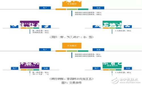 什么是本源区块链商城？

在数字经济飞速发展的今天，越来越多的人开始关注区块链技术。而在这个技术的浪潮中，本源区块链商城如同一颗耀眼的明星，闪闪发光。那么，什么是本源区块链商城呢？简单来说，它是一个利用区块链技术构建的电子商务平台，旨在为用户提供一个安全、透明、去中心化的购物环境。

想象一下，传统的网上购物市场就像是一座巨大的超市，商品琳琅满目，但却充斥着各种看不见的“黑暗角落”。而本源区块链商城则像是一个全新的清晨市场，每一件商品都在阳光下闪闪发光，消费者可以清楚地看到每一个交易过程，仿佛在透明的玻璃橱窗中挑选商品。

本源区块链商城的运行机制

本源区块链商城的核心在于区块链技术的去中心化特性，传统电商往往依赖于中心化的服务器和中介机构，这不仅造成了高昂的交易成本，还存在信息不透明的问题。而本源区块链商城通过智能合约技术，让交易过程自动化、不可篡改，保障了每一位消费者的权益。

在这个商城中，每一个商品的信息、交易记录都会在区块链上永久保存。就像一个永不褪色的橙色T恤，不再因为时间的流逝而失去原本的色彩。

本源区块链商城的独特优势

作为一个全新的电商模式，本源区块链商城具备了多种独特优势，让它在市场竞争中脱颖而出。

ul
    listrong安全性高/strong：传统电子商务平台容易受到黑客攻击，而使用区块链技术后，数据会被分散存储，这就像布满了重重保护的城堡，安全性大大提高。/li
    listrong去中心化/strong：没有中介机构的参与，可以直接实现买卖双方便捷交易，减少了交易成本，提升了效率，犹如一辆快速的高铁，瞬间到达目的地。/li
    listrong透明性强/strong：所有交易信息可被追溯，消费者可以随时查阅自己的购买记录，仿佛手中握有一把透明钥匙，打开了所有秘密的大门。/li
    listrong用户自主性/strong：在本源区块链商城中，消费者不仅是购买者，还有可能成为卖家，参与到商品的交易中去，人人都是参与者，这就像大家一起在一个热闹的集市上讨价还价。/li
/ul

如何参与本源区块链商城？

参与本源区块链商城其实并不复杂。首先，你需要下载一个支持区块链的电子钱包，就像为你的钱包添加一把精美的钥匙；然后在商城注册账号，进行实名认证，就像是在银行开户一样，确保你的交易安全。接下来，你只需寻找自己喜欢的商品下单，简单方便，如同逛街购买时刻都能得到的快乐。

本源区块链商城的未来展望

随着区块链技术的不断发展与成熟，本源区块链商城有望在未来实现更广泛的应用。例如，增加人工智能技术的应用，提升商品推荐的精准度；或是通过大数据分析商城的运营效率；甚至提现在用户体验的细节设计上，为消费者提供更好的服务。

当然，这一切的实现都需要时间，也希望能在不久的将来，在这个全新的购物平台上，看到更多创新的理念和产品，让我们的生活变得更加丰富多彩。毕竟，生活不应仅限于平淡，而是每一天都能遇见新的惊喜。

为什么选择本源区块链商城？

在众多电商平台中，为什么选择本源区块链商城呢？因为它带来了全新的购物体验。就像是探险活动，总会带给我们神秘与期待，永远不会让你感到无聊。这里的每一笔交易，都是一次安全的冒险，带你体验区块链的魅力。

同时，在本源区块链商城中，消费者的声音被重视。无论是对商品的评价还是对平台运作的建议，用户都可以通过区块链技术反馈给商城。这意味着，每位顾客都能够像参与决策的董事会成员，让商城的前景更加美好。

本源区块链商城的文化关联性

本源区块链商城作为一个新兴的商业平台，与传统的文化特色可以很好地结合。例如，它可以加入地方特产，鼓励更多小型商家入驻，让更多消费者了解并购买地方文化的美食与手工艺品。

这种连接将会激活现代与传统的交融，让每一个消费者不仅仅是在购买商品，更是在为文化传承与发展贡献力量。就像在一场精彩的演出中，每个人都是不可或缺的角色。

结语

总的来说，本源区块链商城不仅仅是一个电商平台，它更像是一个承载着创新与梦想的购物世界。在这里，不论你是追求极致购物体验的消费者，还是渴望展示自己产品的卖家，都会发现属于自己的那份快乐。

未来的每一步都充满无限可能，而本源区块链商城正是你踏上这段旅程的最佳起点。谁还没点小烦恼呢？快来体验吧，来一场与众不同的购物之旅，让您的生活添上一抹不同的色彩！