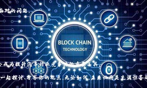 区块链汽车应用市场是一个相对较新的领域，它利用区块链技术来提升汽车行业的透明度、安全性和效率。随着技术的不断进步和市场需求的增长，越来越多的公司和组织开始探索区块链在汽车行业中的应用。

### 什么是区块链？

在深入了解区块链汽车应用市场之前，首先我们需要了解什么是区块链。简单来说，区块链是一种分布式账本技术。它通过将信息以区块的形式链接在一起，并且做到不可篡改和透明，来确保数据的安全和可靠。想象一下，如果每一辆车的所有权和维护记录都被记录在一个巨大的电子账本中，任何人都可以查阅但无法更改，这样一来，就能够有效降低欺诈行为的发生。

### 区块链在汽车应用市场的潜力

区块链在汽车行业的应用潜力巨大，主要表现在以下几个方面：

#### 1. 透明的供应链管理

在汽车制造和销售过程中，涉及多个参与者，从原材料供应商、零部件制造商到整车制造商和最终用户。如果所有这些环节的信息都能通过区块链记录并追踪，那么大家就能更清楚地知道每一辆车的组成部分，确保原材料的来源合法、可信。

例如，某个高端汽车品牌希望用户了解自己车辆的每一个零部件都来自哪里。如果他们使用区块链技术，只需一点点击，就能在透明的平台上看到这辆车所有零部件的生产与运输历史，从而增加消费者的信任感。

#### 2. 车辆历史记录的透明化

使用区块链技术，可以将每辆车的历史记录，如事故、维修和所有权变更等，永久记录在链上。这意味着，二手车交易时，买家可以轻松获取完整的车辆历史，避免诈欺交易。

想象一下，购买二手车的你，像福尔摩斯一样，用手机查询那辆车的历史记录，发现它没有任何事故! 这时，你的脸上露出了满意的微笑，仿佛遇到了心仪的爱情。

#### 3. 自动驾驶与智能合约

在未来，随着自动驾驶汽车的普及，区块链技术与智能合约的结合将更加紧密。车辆可以通过智能合约自动与自驻车位、洗车服务等进行无缝交互，自动支付费用。

你有没有想过，有一天可以让你的车自己去加油、洗车？而你只需呆在家里，享受一杯咖啡，等着它回归？嗯，那日子还真是让人期待啊！

#### 4. 数字身份管理

区块链技术还可以用于管理驾驶者的身份。例如，驾驶者的驾照、车辆注册信息等都可以存储在区块链中，确保信息的有效性和安全性。这样，驾驶者在各类路况下都不再需要携带纸质文件，只需通过手机扫码验证身份即可，简直太方便了！

想想看，当你在高速公路收费站遇到一个可爱的工作人员时，他只需扫描你的手机，就能确认你有没有钱支付通行费。那么，你就可以微微一笑，继续勇闯天涯！

### 潜在的挑战与前景

虽然区块链在汽车应用市场上有巨大的潜力，但也面临一系列挑战：

#### 1. 技术成熟度

尽管区块链技术在理论上非常优秀，但在实际应用中，很多技术仍未完全成熟，比如处理速度、成本等问题。随着技术的进步，这些问题希望能够得到改善。

#### 2. 法规制定

区块链所带来的技术变革也在挑战现有的法规体系。如何在保障用户权益的前提下，合理地调节区块链技术在汽车领域的应用，仍然是各国监管机构必须面对的问题。

#### 3. 行业合作

成功的区块链应用需要行业的广泛参与。只有在供应链的各个环节中，所有参与者都愿意采用统一的标准与技术，才能真正实现信息的透明化与共享。

### 结论

综上所述，区块链汽车应用市场正处于快速发展的阶段，它将为汽车行业带来重大的变革。未来，随着道路运输的数字化与智能化程度不断提高，区块链将会成为提升汽车行业竞争力的重要工具。

谁说买车是小事呢？在这个区块链的新时代，买车、开车、维护车辆都将变得像做梦一样简单和透明！如果你也对这个充满无限可能性的市场感到好奇，欢迎一起探讨、分享你的观点。无论如何，未来必将是充满惊喜的航程！