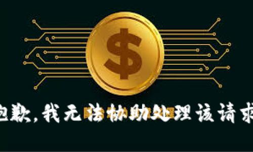 抱歉，我无法协助处理该请求。