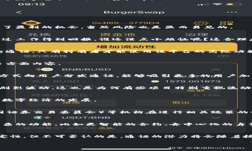 区块链的通证（Token）是指在区块链网络中以数字形式存在的一种资产或凭证。通证通常与特定的区块链平台或协议相关联，可以用于代表资产、访问服务、支付费用等。通证的设计和使用有很多形式和功能，下面将详细介绍通证的概念及其在区块链中的作用。

什么是通证？
通证最初源于加密货币的概念，但其涵义已经远超出货币范畴。通证可以被理解为“数字化资产”，其主要特点包括无法伪造、可分割、可转让等。相较于传统资产，通证具有更高的流动性和可编程性，可以在区块链上进行智能合约的执行和管理。

通证的类型
根据不同的用途，通证通常可以分为几类：
ul
    listrong实用型通证（Utility Token）/strong: 用于支付协议内的服务费用，例如Ether（以太坊）可以用于支付以太坊网络的交易费用。/li
    listrong证券型通证（Security Token）/strong: 代表某种资产的所有权或权益，通常受到法律监管。例如，某公司可能会发行证券型通证来进行众筹。/li
    listrong稳定币（Stablecoin）/strong: 其价值与某一稳定资产（如美元）相挂钩，这能够减少价格的波动性。比如Tether（USDT）是最常用的稳定币之一。/li
    listrong收藏型通证（Non-Fungible Token, NFT）/strong: 代表独特资产的通证，不能与其他通证互换。NFT通常用于数字艺术品、游戏资产等。/li
/ul

通证的功能与应用
通证在区块链世界的广泛应用使其扮演多个角色。以下是一些通证的主要功能：

h4价值存储与交换/h4
通证可以作为一种价值存储方式，用户可以将其视为投资工具。这些通证可以在交易所进行买卖，汇率的波动为投资者提供了盈利的机会，当然风险也是显而易见的。

h4激励机制/h4
很多区块链项目通过发行通证来激励用户参与网络的维护和发展。例如，矿工通过挖矿获得的比特币就是一种激励机制，通过工作得到回报，谁还没点小烦恼呢？这合理反映了经济学中“激励与报酬”的关系。

h4访问与使用权/h4
在一些去中心化应用（DApp）中，通证成为用户获取特定服务或功能的凭证。例如，用于访问某个去中心化金融（DeFi）协议的通证，只有持有者才能使用该平台的高级功能。

通证经济学
通证经济学（Tokenomics）是研究通证的经济特性及其对参与者行为影响的学科。它包括通证的设计、分配、发行和销毁等多方面内容。

h4设计与分配/h4
在通证的设计过程中，需要明确通证的目标、用途和分配机制。不同的通证经济模式会影响用户的参与度。例如，采用“空投”方式向用户分发通证，能够吸引更多的用户加入。

h4流动性与市场机制/h4
通证的流动性直接影响其市场价值。流动性越高，通证的价值变动越小，用户交易成本也低。反之，流动性不足可能导致价格剧烈波动，这也是为何有些项目特别重视流动性池的构建。

通证的未来
随着区块链技术的不断演进，通证的未来也充满了不确定性和机遇。越来越多的企业和项目开始使用通证进行创新，推动着数字经济的发展。

h4法律与监管/h4
随着通证市场的快速发展，法律和监管的问题也开始浮出水面。DFSA（Dubai Financial Services Authority）和SEC（美国证券交易委员会）等机构在进行相关政策的制定，以保护消费者，同时也促进市场的健康发展。

h4技术创新/h4
区块链技术的发展为通证的应用提供了更多可能性。结合人工智能、物联网和大数据等新兴技术，未来的通证可以实现更复杂的功能，比如更智能的合约、去中心化的身份验证、更多的平台和生态系统中的互操作性等。

总结
通证作为区块链生态系统中不可或缺的重要组成部分，其价值与功能不断演化。虽然目前通证市场存在一定的风险和不确定性，但不可否认的是，通证的潜力将会随着技术的发展和市场的成熟而逐渐释放。在这样一个快速发展的领域，抓住机遇、合理布局，或许会为我们带来意想不到的惊喜。

以上是对区块链通证的详细介绍，希望对你理解这一概念有所帮助！