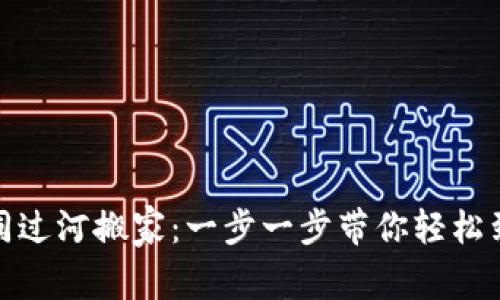 币安提币如同过河搬家：一步一步带你轻松到达TPWallet