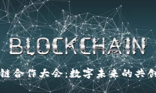区块链合作大会：数字未来的共创盛宴