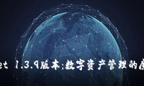 TPWallet 1.3.9版本：数字资产管理的魔法工具