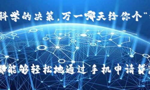数字农信区块链是一个融合了区块链技术与农业金融服务的平台，旨在通过去中心化的方式提升农业产业的透明度和金融服务的效率。该平台利用区块链的不可篡改性和可追溯性，解决农业生产和金融服务中的信息不对称问题，为农民、农产品生产企业和金融机构搭建了一个高效的沟通桥梁。

### 数字农信区块链的核心优势

#### 1. 透明性与信任
在传统农业金融中，信息的不对称常常导致农民与金融机构之间信任缺失。数字农信区块链通过将农业生产的数据以及相关金融交易记录在区块链上，使得所有参与者都可以实时查看和验证信息。这种透明性不仅赢得了农民的信任，还提升了金融机构对农业项目的信贷意愿。

#### 2. 提升效率
传统农业金融服务流程繁琐，涉及多方利益相关者，常常需要较长时间才能获得贷款。而数字农信区块链通过智能合约技术，可以自动化整个申请和审批流程，大大缩短了贷款的审批时间，让资金更快流向真正需要的地方。

#### 3. 降低成本
借助区块链技术，农民可以直接与金融机构交易，去掉中介环节，从而降低了交易成本。再加上智能合约的使用，减少了纸质文档的依赖，这无疑在成本上为农民减轻了负担。想象一下，省下来的一笔费用，可以用于购买更多的种子，或者是新设备，谁不想更富有呢？

### 数字农信区块链的应用场景

#### 1. 农业融资
农民在种植季节前急需资金，但传统银行往往缺乏针对农民的信贷产品。通过数字农信区块链，农民可以将自己的土地、作物及生产记录上传到平台，金融机构通过查看这些信息，可以为农民提供针对性的融资方案。想象一下，农民在茶园中修剪茶树的同时，还能通过手机申请贷款，真是一举两得呀！

#### 2. 供应链管理
农产品的供应链涉及多个环节，包括种植、收购、运输和销售。使用数字农信区块链，所有环节的数据都可以实时记录和跟踪，确保每一个环节的透明度与信息的准确性。从田间到餐桌的每一捧食物，都是可追溯的，安心又美味！

#### 3. 智能合约
在销售过程中，智能合约能够自动执行交易条件，例如达到一定的产品质量标准后自动付款。这意味着，交易双方不再需要担心违约风险。谁说不能在农业交易中玩点高科技呢？

### 未来的发展方向

#### 1. 拓展用户群体
未来数字农信区块链将会不断拓展用户群体，包括更多的农民、合作社以及农业企业。随着用户的增加，平台的数据不仅越来越丰富，同时应用场景也会日益增多。

#### 2. 建立生态圈
通过与电商、物流、科技公司等的合作，数字农信区块链可以不断完善其生态圈，形成完整的农业产业链。在这个生态圈中，信息、资金、服务资源将会流通得更加顺畅。

#### 3. 人工智能与大数据结合
将人工智能和大数据技术结合到数字农信区块链中，可以更好地分析农作物的生长数据，从而提供更加个性化的金融和农业服务，帮农民做出更科学的决策。万一哪天给你个“种田助手”，要不要来试试呢？

### 小结

数字农信区块链为农业带来了新的契机和动力，提升了农业的透明度与效率，推动了农业与金融的深度融合。想象一下，在不久的将来，每个农民都能够轻松地通过手机申请贷款，实时追踪自己的农产品，甚至在社交媒体上分享自己的农业故事，真是一个充满希望的未来！所以，谁还担心农田啊，带着农民的梦想一起飞吧！