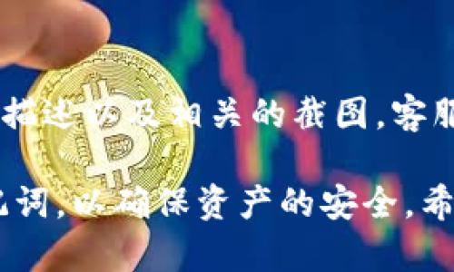 在TP Wallet中，如果您无法看到导出助记词的选项，可能是由于以下几个原因：

1. 应用版本问题
确保您使用的是TP Wallet的最新版本。旧版本可能会缺乏某些功能或选项，导致您无法找到导出助记词的功能。尝试更新您的应用，然后再查看一下。

2. 钱包设置
在邮箱或手机号码未完全注册、验证或者未进行初步设置的情况下，部分功能可能会受限。请确保您已经完成了TP Wallet的必要设置，包括邮箱和手机号码的验证，之后再试。

3. 钱包的性质
检查您所创建的钱包类型。有些钱包可能不支持导出助记词，特别是某些类型的热钱包。如果是这种情况，您可能需要创建一个新的钱包，确保选择支持导出助记词的类型。

4. 安全设置
TP Wallet可能出于安全考虑，默认隐藏助记词导出选项。您可能需要在钱包的安全设置中找到相关选项并进行调整。请务必仔细检查调整后的安全性，以免造成资产损失。

5. 用户权限
如果您使用的是多人管理的共享钱包，确保您有足够的用户权限进行此操作。若您不是主用户或管理员，可能会限制某些操作。

6. 重新启动应用
有时候，简单的重启应用可能会解决程序的临时错误。如果您尝试以上所有步骤仍未解决，请尝试关闭应用并重新启动，再次查看导出助记词的选项。

7. 联系客服
如果上述方法都无效，建议联系TP Wallet的客服支持。提供您遇到的问题描述以及相关的截图，客服团队将帮助您解决问题。

总体而言，确保您的钱包处于安全状态的同时，也要时刻注意备份您的助记词，以确保资产的安全。希望这些信息能够帮助您解决TP Wallet中导出助记词的问题！