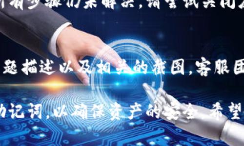 在TP Wallet中，如果您无法看到导出助记词的选项，可能是由于以下几个原因：

1. 应用版本问题
确保您使用的是TP Wallet的最新版本。旧版本可能会缺乏某些功能或选项，导致您无法找到导出助记词的功能。尝试更新您的应用，然后再查看一下。

2. 钱包设置
在邮箱或手机号码未完全注册、验证或者未进行初步设置的情况下，部分功能可能会受限。请确保您已经完成了TP Wallet的必要设置，包括邮箱和手机号码的验证，之后再试。

3. 钱包的性质
检查您所创建的钱包类型。有些钱包可能不支持导出助记词，特别是某些类型的热钱包。如果是这种情况，您可能需要创建一个新的钱包，确保选择支持导出助记词的类型。

4. 安全设置
TP Wallet可能出于安全考虑，默认隐藏助记词导出选项。您可能需要在钱包的安全设置中找到相关选项并进行调整。请务必仔细检查调整后的安全性，以免造成资产损失。

5. 用户权限
如果您使用的是多人管理的共享钱包，确保您有足够的用户权限进行此操作。若您不是主用户或管理员，可能会限制某些操作。

6. 重新启动应用
有时候，简单的重启应用可能会解决程序的临时错误。如果您尝试以上所有步骤仍未解决，请尝试关闭应用并重新启动，再次查看导出助记词的选项。

7. 联系客服
如果上述方法都无效，建议联系TP Wallet的客服支持。提供您遇到的问题描述以及相关的截图，客服团队将帮助您解决问题。

总体而言，确保您的钱包处于安全状态的同时，也要时刻注意备份您的助记词，以确保资产的安全。希望这些信息能够帮助您解决TP Wallet中导出助记词的问题！