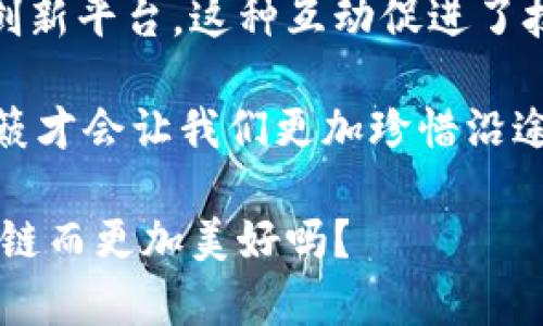 区块链技术的深入改革是由多个因素推动的，这些因素涉及技术创新、经济需求、社会变化以及监管环境的演变等。以下是一些主要原因：

### 1. 技术的成熟与创新

区块链技术自2008年比特币发布以来，经过多年的发展，技术逐渐成熟。随着共识算法、安全性以及智能合约的进步，区块链的应用范围不断扩大。技术的不断创新，促使区块链更适合用于多种行业，包括金融、供应链、医疗和物联网等。

### 2. 数据透明与安全需求

在当今数字化时代，数据安全和隐私保护变得尤为重要。区块链以其去中心化和不可篡改的特性，能够保障数据的透明性和安全性。无论是金融事务还是个人身份管理，区块链都能提供一个可靠且透明的解决方案。谁还没点小烦恼呢？想想那些被黑客攻击的企业，区块链简直就是他们的“保护伞”！

### 3. 跨行业整合

如今，许多行业希望通过区块链实现数据的无缝对接与共享。比如，在供应链管理中，区块链可以追踪商品的来源和流通路径，有助于提高效率并减少欺诈行为。这种跨行业的整合不仅能够降低企业成本，还能提升服务质量，从而推动区块链的深入改革。

### 4. 经济激励机制

区块链技术的一个显著特点是允许创建激励机制来引导用户行为。例如，用户在网络中提供计算资源或进行交易，可以获得相应的奖励。这种经济模型激发了更多人和企业参与其中，推动区块链技术的广泛应用与深入改革。

### 5. 政府政策与监管适应

随着区块链技术的快速发展，政府和监管机构也在不断调整政策，以适应这一新兴技术的需求。推动区块链深入改革的一个重要因素便是政策层面的支持，许多国家开始探讨区块链在身份认证、金融交易和合规等领域的应用，形成良好的生态系统。

### 6. 社会变革的需求

在一些传统行业，尤其是银行和金融服务行业，面临着客户信任度下降和服务效率低下的困境。区块链技术能够为用户提供更好的体验，减少中介费用、提高透明度，从而吸引新用户并维持旧用户的忠诚度。对于那些心怀疑虑的用户来说，区块链让他们可以以一种更加信任的方式进行交易和数据共享。

### 7. 投资与市场需求

随着企业和投资者意识到区块链的潜力，越来越多的资金流入这一领域，推动技术的发展与应用。各大投资机构和企业纷纷成立区块链研究部门，进行技术开发和商业模式探索，从而加速了区块链在市场上的广泛应用。

### 8. 去中心化的未来

去中心化是区块链的一大特点，能够有效避免单点故障和提升系统的抗攻击能力。在以往的系统中，单一的中心节点往往成为攻击的目标，而区块链通过分布式账本技术解决了这一问题，推动了更为安全和可靠的网络环境的形成。

### 9. 持续的教育与意识提升

随着区块链技术的不断讨论，无论是媒体、学术界还是各类机构，关于区块链的教育与宣传也越来越普及。用户和企业对于区块链的认知逐渐增强，这为其改革和广泛应用打下了基础，让人们意识到，区块链不仅是一种技术，更是一种心态。

### 10. 生态系统的建设与互动

最后，区块链技术的发展也依赖于一个良好的生态系统。越来越多的开发者、企业和专家参与到区块链生态系统中，形成了开放的合作与创新平台。这种互动促进了技术的不断升级和应用，让区块链技术，像小河流水般，在各个行业中流动，润物无声。

总而言之，区块链的深入改革是技术与需求、市场与生态、多方合作共同作用的结果。在其中，有挫折也有突破，正如人生的旅程，偶尔的颠簸才会让我们更加珍惜沿途的风景——无论是技术的进步，还是人们对未来的憧憬。

如今，随着区块链技术的不断深入改革，我们期待它能够带来更多的创新与改变，值得我们继续关注和探索。你觉得，未来的世界会因区块链而更加美好吗？