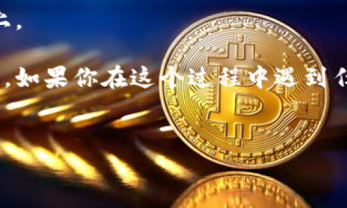 要将TPWallet中的USDT转到虎符（Hoo）交易所，你需要按照以下步骤进行操作。请注意，这里我将详细介绍每一步，以便于你理解整个过程。同时，我会尽量让内容轻松有趣。

第一步：准备好你的虎符账户
在转账之前，首先确保你已经在虎符交易所开设了一个账户。如果你已经是虎符的老用户，那么恭喜你！如果你还是新手，记得完成注册、实名认证等必要程序。在虎符的首页，你可以看到“充值”按钮，按下去，让我们开始这段奇妙的旅程。

第二步：找到你的USDT充值地址
在虎符的“充值”页面中，选择USDT，并生成你的充值地址。这个地址就像是你的邮寄地址，每一个数字和字母都有其重要性，所以一定要保存好它。没什么比把数字写错导致资金丢失更让人心烦的了，谁还没点小烦恼呢？

第三步：打开TPWallet
接下来，打开TPWallet，登陆你的账户。在钱包界面，你会看到“发送”或“转账”按钮，点击它，这是你使用“魔法”将USDT送往虎符的入口。

第四步：输入充值信息
现在，你需要填写一些信息：首先，在“接收地址”框中输入你在虎符生成的USDT充值地址。第二步，输入你想要转账的USDT数量。请你细心确认一下，确保每一个数字都是正确的。不小心转错账可是会让你心累！

第五步：确认交易细节
在你点击“发送”之前，TPWallet会给你一个确认页面，显示你输入的信息。检查无误后，点击“确认”！就是现在，给你的USDT发送一封“飞行邮件”吧！哦，顺便了解一下手续费，确认它是否合乎你的预期。

第六步：等候交易完成
接下来，你只需耐心等待USDT到达虎符。这个过程就像等着快递送到一样，可能会有点小紧张，但相信我，交易完成后，你会感到无比轻松。USDT应该会在不久后出现在你的虎符账户中。你可以通过“资金”页面查看交易状态。

第七步：完成后续步骤
一旦你的USDT到账，你可以开始在虎符上交易，享受投资的乐趣。可以选择交易其他虚拟货币，或者直接提取为法币。再提醒一下，请确保你的账户信息和交易所的安全，毕竟跟钱打交道，安全第一！

常见问题解答
在这个过程中，可能会有一些你需要了解的问题，比如：

Q1: 转账需要多久？
A: 通常TPWallet到虎符的转账时间在几分钟到一小时之间，具体取决于网络的拥堵情况。

Q2: 手续费是多少？
A: 这会因市场情况和转账金额而有所不同，但TPWallet会在你转账前给出明细，让你心里有数。

Q3: 如果转错地址了怎么办？
A: 哎呀，转错地址可真是“心塞”，这时候最好立即联系支持客服，但不一定能追回来，所以小心谨慎为上。

总之，通过以上的步骤，你就可以轻松实现TPWallet中的USDT转账到虎符交易所。希望你享受这段旅程，如果你在这个过程中遇到任何问题，随时可以寻求帮助。投资的路上，总会遇到些波折，但相信未来会更加光明！

TPWallet, 虎符, USDT, 转账/guanjianci 
从TPWallet到虎符：将USDT送往新天地的轻松之旅