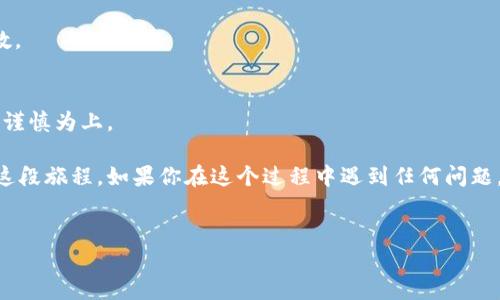 要将TPWallet中的USDT转到虎符（Hoo）交易所，你需要按照以下步骤进行操作。请注意，这里我将详细介绍每一步，以便于你理解整个过程。同时，我会尽量让内容轻松有趣。

第一步：准备好你的虎符账户
在转账之前，首先确保你已经在虎符交易所开设了一个账户。如果你已经是虎符的老用户，那么恭喜你！如果你还是新手，记得完成注册、实名认证等必要程序。在虎符的首页，你可以看到“充值”按钮，按下去，让我们开始这段奇妙的旅程。

第二步：找到你的USDT充值地址
在虎符的“充值”页面中，选择USDT，并生成你的充值地址。这个地址就像是你的邮寄地址，每一个数字和字母都有其重要性，所以一定要保存好它。没什么比把数字写错导致资金丢失更让人心烦的了，谁还没点小烦恼呢？

第三步：打开TPWallet
接下来，打开TPWallet，登陆你的账户。在钱包界面，你会看到“发送”或“转账”按钮，点击它，这是你使用“魔法”将USDT送往虎符的入口。

第四步：输入充值信息
现在，你需要填写一些信息：首先，在“接收地址”框中输入你在虎符生成的USDT充值地址。第二步，输入你想要转账的USDT数量。请你细心确认一下，确保每一个数字都是正确的。不小心转错账可是会让你心累！

第五步：确认交易细节
在你点击“发送”之前，TPWallet会给你一个确认页面，显示你输入的信息。检查无误后，点击“确认”！就是现在，给你的USDT发送一封“飞行邮件”吧！哦，顺便了解一下手续费，确认它是否合乎你的预期。

第六步：等候交易完成
接下来，你只需耐心等待USDT到达虎符。这个过程就像等着快递送到一样，可能会有点小紧张，但相信我，交易完成后，你会感到无比轻松。USDT应该会在不久后出现在你的虎符账户中。你可以通过“资金”页面查看交易状态。

第七步：完成后续步骤
一旦你的USDT到账，你可以开始在虎符上交易，享受投资的乐趣。可以选择交易其他虚拟货币，或者直接提取为法币。再提醒一下，请确保你的账户信息和交易所的安全，毕竟跟钱打交道，安全第一！

常见问题解答
在这个过程中，可能会有一些你需要了解的问题，比如：

Q1: 转账需要多久？
A: 通常TPWallet到虎符的转账时间在几分钟到一小时之间，具体取决于网络的拥堵情况。

Q2: 手续费是多少？
A: 这会因市场情况和转账金额而有所不同，但TPWallet会在你转账前给出明细，让你心里有数。

Q3: 如果转错地址了怎么办？
A: 哎呀，转错地址可真是“心塞”，这时候最好立即联系支持客服，但不一定能追回来，所以小心谨慎为上。

总之，通过以上的步骤，你就可以轻松实现TPWallet中的USDT转账到虎符交易所。希望你享受这段旅程，如果你在这个过程中遇到任何问题，随时可以寻求帮助。投资的路上，总会遇到些波折，但相信未来会更加光明！

TPWallet, 虎符, USDT, 转账/guanjianci 
从TPWallet到虎符：将USDT送往新天地的轻松之旅