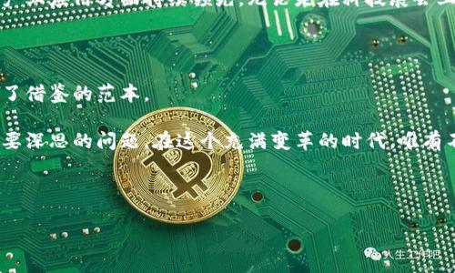 中国3大区块链中心是什么？探索数字货币之城的秘密花园

区块链, 数字货币, 技术创新, 金融科技/guanjianci

引言：区块链的魅力如一道未来之光

在这个瞬息万变的数字时代，区块链技术就好似一颗耀眼的明星，吸引着无数人的目光。它不仅是一种新兴的技术，更是推动金融、商业、社会等多个领域变革的重要力量。然而，随着区块链的快速发展，全球各地纷纷掀起了一场争夺区块链中心的浪潮。那么，在中国，哪些城市被誉为区块链的“沃土”呢？今天，我们就来揭开这片神秘领域的面纱，探索中国的三大区块链中心。

第一站：北京——数字经济的创新引擎

北京，这座充满活力的城市，不仅是中国的政治中心，还是数字经济的创新引擎。近年来，北京积极引导区块链的应用，将其与金融科技、人工智能等前沿技术相结合，推动数字经济的发展。就像一位勤奋的园丁，悉心耕耘着这片技术的沃土。

随着区块链产业的蓬勃发展，北京已经吸引了众多知名的区块链企业和创新团队，成为全国范围内的技术创新高地。许多科技巨头和初创企业在这里落地生根，例如比特大陆、火币网等都在这里建立了总部。

此外，北京还建立了完善的政策支持体系，积极推动区块链技术的研究与应用。政府不仅设立了专项基金，鼓励区块链项目的落地，还与高校、科研机构密切合作，共同推动区块链技术的进步。可以说，北京在区块链领域的成功实践，为全国提供了宝贵的经验和范本。

第二站：上海——金融科技的国际化之都

如果说北京是区块链的“创新引擎”，那么上海便是“金融科技的领航员”。上海，以其独特的区位优势和雄厚的金融基础，成为全球金融科技创新的重要中心。在这座现代化都市，区块链技术的发展如同一辆高速列车，驶向更加广阔的未来。

在上海，许多传统金融机构与区块链技术相结合，探索数字货币的可能性和应用场景。比如，上海银行、工商银行等金融机构纷纷布局区块链技术，以提升自身的竞争力。无论是跨境支付还是供应链金融，区块链都在这里找到了广阔的应用前景。

此外，上海还举办了多场国际性区块链峰会，吸引全球的专家学者和企业家齐聚一堂，分享前沿的技术与经验。在这样的氛围中，上海不仅推动了技术的交流与合作，更加深了国际间的理解与信任。谁还没点小烦恼呢？就算是大企业，也经常在如何跟上时代的步伐上绞尽脑汁，但在上海，他们总能找到突破的契机。

第三站：深圳——科技创新的热土

被誉为“创新之城”的深圳，作为中国改革开放的前沿阵地，早已在科技领域崭露头角。在区块链的浪潮中，深圳将科技与金融相结合，形成了独特的发展模式，使其成为区块链的又一大中心。

深圳不仅充分发挥了其技术创新的优势，还吸引了大批区块链人才的聚集。在这里，许多优秀的区块链项目应运而生，例如Nexus、Kcash等。就像一群海鸥翱翔在宽广的天空，深圳的区块链企业总能找到最合适的发展道路。

同时，深圳的政府也对区块链的发展给予了大力支持，推出了一系列优惠政策，鼓励创新创业。这种政策扶持和市场需求的双重推动，使得深圳在区块链技术研发与产业应用方面持续领先。无论是在科技展会上，还是在创客空间，总能看到热情洋溢的年轻人不断探索和创新。

结语：未来的区块链之路，依然任重道远

从北京到上海，再到深圳，中国的三大区块链中心正如同璀璨的明星，照亮了整个数字经济的天空。这些城市不仅代表了区块链技术的发展方向，也为世界各国提供了借鉴的范本。

然而，区块链技术的应用与发展并非一帆风顺，依然面临着许多挑战和机遇。如何进一步推动区块链技术的普及与合作，如何解决市场中的痛点与难点，都是我们需要深思的问题。在这个充满变革的时代，唯有不断创新与包容，才能推动区块链的未来发展。

所以，对于每一个参与者来说，区块链不仅是一项技术，更是一种思维方式。在这条探索之路上，我们全都在同一艘船上，迎接着风浪与挑战，共同驶向光辉的彼岸。

那么，你准备好加入这场数字化的狂欢了吗？未来的区块链世界，还会有多少惊喜等着我们去发现？