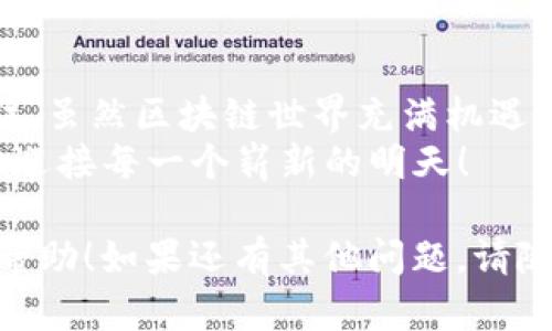 当然可以！以下是一份关于如何在TPWallet中赎回Core的详细步骤指南。

什么是TPWallet和Core?
在进入具体的赎回步骤之前，我们首先了解一下TPWallet和Core是什么。
TPWallet是一种多功能的钱包，支持多种区块链资产的存储和管理。而Core是一个与TPWallet集成的生态系统，提供了许多基于区块链的服务和产品。

如何准备赎回Core
在你开始赎回Core之前，确保你已经在TPWallet上创建账户，并且账户中有足够的TPW（即TPWallet的本地代币）来支付赎回的手续费。
当然，谁还没点小烦恼呢？小心点，别在钱包里放太多“无用”的代币，虽然TPWallet一般都很安全。

步骤一：登录TPWallet
首先，打开TPWallet应用程序，使用你的账户信息进行登录。如果你忘记了密码，不要担心，按照提示操作找回即可。
一旦成功进入主界面，你会发现钱包的设计是如此简洁，甚至让人忍不住想多逛逛。

步骤二：查看你的Core资产
登录后，在主界面的资产列表中找到Core。如果你之前购买过Core，就会在这里看到它。
简单来说，你的钱包就像是你的个人资产博物馆，Core就是你展出的稀世珍宝之一。

步骤三：选择赎回选项
点击Core资产旁边的“赎回”按钮，进入赎回界面。在这个界面上，你可以看到你当前持有的Core数量和可赎回的数量。
在这里，你可能会想：一切都这么简单，要是生活中的所有烦恼都能这么轻松解决就好了！

步骤四：输入赎回数量
在赎回界面中，输入你希望赎回的Core数量。要小心，输入错误的数量可能会导致你赎回不当，哈哈，是我提醒你了！
一旦输入完成，确认无误后，点击“确认赎回”。

步骤五：支付手续费
接下来，系统会提示你支付一定的手续费。确保你的TPW余额足够。
支付好电脉冲，不得不说，这就像是生活中的小小投资，希望未来能有丰厚的回报！

步骤六：确认并完成赎回
最后，会弹出一个确认窗口，仔细检查所有信息，然后点击“完成赎回”。你会收到赎回完成的确认信息！
这就像是一场小小的仪式，你经历了整个过程，心中无疑会涌起一阵成就感！

步骤七：查看交易记录
最后，记得查看你的交易记录，确保一切如你所愿。未来的交易中，你可以更好地管理你的资产。
记住，偶尔反思过去的交易，就像是审视自己的人生，才能更好地前行。

常见问题解答
如果在赎回过程中你遇到问题，下面是一些常见问题的解答：
ul
    listrong我没有足够的手续费，怎么办？/strongbr你需要先购买或充值TPW才能完成手续费支付。/li
    listrong赎回后多久能看到我的Core？/strongbr通常情况下，赎回后会很快到账，但也可能受网络和交易拥堵的影响。/li
    listrong万一我操作失误，怎么办？/strongbr如果你真的操作失误，及时联系TPWallet客服团队，他们会帮你解决问题。/li
/ul

总结
通过以上步骤，你现在应该能够顺利在TPWallet中赎回Core。记住，虽然区块链世界充满机遇，但也有许多“小烦恼”等待解决，因此请务必小心管理自己的资产。
祝你在数字货币的旅程中一路顺风，打破每一个烦恼的障碍，轻松迎接每一个崭新的明天！

希望这篇文章能对你在TPWallet中赎回Core提供明确且实用的帮助！如果还有其他问题，请随时询问！