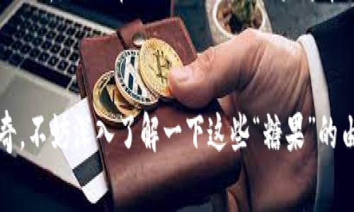 区块链糖果号（Candy）通常是指与区块链技术相关的一种数字资产或代币，其名称来源于“糖果”这个词，意指这些代币可能是一些较低价值的资产，或者是为了吸引用户参与某些区块链项目而免费发放的代币。这种方式在加密货币行业并不罕见，用来激励用户参与项目的社区、宣讲产品或服务。

以下是区块链糖果号的一些具体特点和含义：

### 1. **项目宣传工具**
区块链糖果号往往用于新项目的推广。在项目上线初期，发行一些少量的糖果号，通常会吸引大量用户关注并参与，从而提升项目的知名度和参与度。这有点像商家发放折扣券或者试吃样品，诱惑用户尝试他们的产品。

### 2. **用户激励机制**
很多区块链项目会通过糖果号的分发来激励用户参与。例如，用户注册、分享、推荐他人加入等行为都可能获得糖果号。这种机制可以创造一个良好的用户生态，增加用户的活跃度和粘性。有趣的是，糖果号可视为一种“甜头”，让用户更乐于参与进来，试试这款“新鲜事物”。

### 3. **教育及意识提升**
糖果号的分发有助于提高用户对区块链技术的认识。例如，一些项目会把糖果号与区块链教育相结合，鼓励新手们学习如何使用加密货币以及如何在区块链网络中进行交易。这使得原本复杂的技术看起来像是一个“糖果盒子”，让人忍不住想要探索里面的“美味”。

### 4. **社区建设**
很多区块链项目依赖社区的支持，糖果号就可以成为一个连接项目方和用户之间的桥梁。通过发放糖果号，项目团队不仅能够吸引用户，甚至还能够构建起一个忠实的用户基础，让大家共同参与到项目发展中来，就像是大家围坐在一起分享美味糖果的时刻，增进了社区的互动和趣味。

### 5. **市场认知**
在某些情况下，糖果号也是一种市场认知的体现。比如，一些项目通过糖果号的分发可以测试市场需求，了解用户的喜好和反应，从而调节自己的产品策略。同时，这也能够增加项目在用户心目中的价值和存在感。

### 6. **风险和挑战**
当然，糖果号的概念并非没有争议。由于缺乏监管和透明度，用户在获得数字糖果时，往往需要谨慎对待。例如，有些“糖果号”可能只是带有欺骗性质的代币，并没有实际价值。因此，用户在参与这些活动之前，最好能够做好足够的调查，确保自己的选择。

总的来说，区块链糖果号是一个引人入胜的概念，它不仅涉及到资产的创建和分配，还触动了我们对技术的理解、对社区的参与和对市场的分析。相信在不久的将来，糖果号在区块链世界中的作用只会愈发重要。

### 结语
在这个充满机遇和挑战的数字时代，区块链糖果号的灵活运用无疑成了一种独特的现象。如果你对区块链技术和数字货币的世界感到好奇，不妨深入了解一下这些“糖果”的由来，或许你会在意想不到的地方，收获意外的惊喜。相信我，谁还没点小烦恼呢？但通过这些“糖果号”，我们或许能找到解决问题的新思路。