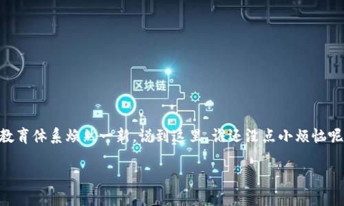 区块链教育解决方案是指利用区块链技术来改进或革新教育体系的方式和方法。这一概念可能会涉及多个方面，包括在线教育平台的构建、教育资源的认证和验证、学习记录的不可篡改性以及学生成绩和证书的透明管理等。以下是对区块链教育解决方案的一些深入探讨。

一、区块链教育解决方案的定义

区块链教育解决方案是一个结合区块链技术与教育领域的创新模式。它的核心在于利用区块链的分布式账本、不可篡改性和透明性来解决传统教育体系中的一些痛点和问题。区块链教育的最大优势在于能够保证信息的安全性和透明度，确保每一个学习者的学习成绩和学历证书都经过合法和安全的验证。也就是说，您再也不必担心伪造成绩单的问题了——因为区块链会为您保驾护航！

二、区块链教育解决方案的关键组件

要深入理解区块链教育解决方案，我们需要了解它的几个关键组件：

ul
listrong分布式账本：/strong区块链技术的一个基本特征是其分布式账本。教育机构可以使用这个特征来安全存储和分享学习记录、成绩和证书，避免信息被伪造或篡改。/li
listrong智能合约：/strong在教育领域，智能合约可以自动化管理课程、评估和学费支付等任务，确保所有这些过程的透明和高效运行。/li
listrong去中心化身份验证：/strong区块链可以帮助学生创建一个去中心化的身份，通过这一身份，他们可以安全地分享自己的学习经历和成就。/li
listrong交互性平台:/strong 区块链教育解决方案能够建立互动学习平台，将学习者、教育者和雇主连接起来，促进学习内容的分享和合作。/li
/ul

三、区块链教育解决方案的优势

我们为什么要选择区块链教育解决方案呢？答案很简单：它能带来以下几个显著的优势：

ul
listrong可信任性：/strong区块链的设计保证了数据的不可篡改性。无论您是学校、学生还是雇主，您都可以信任记录的真实性，再也不用怀疑“这份成绩单是真是假”了。/li
listrong安全性：/strong区块链技术通过加密保护学习记录和个人信息，降低数据泄露的风险。/li
listrong简化流程：/strong许多教育相关的任务（如课程注册、成绩评定、学位认证等）可以通过智能合约自动化完成，大大提升了效率。/li
listrong灵活性：/strong学生可以根据自己的需求随时获取和分享个人学习记录，带来了灵活的学习体验。/li
/ul

四、区块链教育解决方案的应用实例

区块链在教育领域的应用已经开始得到实践，以下是一些值得关注的案例：

ul
listrongMIT的数字证书项目：/strong麻省理工学院（MIT）已经开始使用区块链技术为毕业生颁发数字证书，通过区块链存储的证书确保其真实性，所有雇主都能够轻松验证。/li
listrong学分银行：/strong一些大学已开始建立学分银行系统，学生的所有成绩和学分都会记录在区块链上，方便未来教育的转学或学分的累积。/li
listrong去中心化的学习平台：/strong一些新兴的平台正在探索用区块链技术创建去中心化教育平台，鼓励学习者分享知识和技能，以换取奖励或学分。/li
/ul

五、区块链教育解决方案的挑战

尽管区块链在教育领域的应用前景美好，但我们也不能忽视它所面临的一些挑战：

ul
listrong技术障碍：/strong区块链技术尚未在教育行业普及，许多教育机构可能缺乏必要的技术支持和资金。/li
listrong法律与合规性：/strong不同地区对教育记录和认证的法律法规存在差异，如何在全球范围内实施区块链教育仍是一个挑战。/li
listrong用户接受度：/strong教育机构、教师和学生对于新技术的接受程度各不相同，可能会影响区块链教育解决方案的推广。/li
listrong能源消耗问题：/strong某些区块链技术（如比特币）因高能耗而受到批评。改进技术以降低能耗也是推广过程中的重要考量。/li
/ul

六、未来展望：区块链教育的无限可能

虽然区块链教育解决方案仍处于起步阶段，但其潜力和前景无疑是巨大的。我们所能想象的未来包括：

ul
listrong完全透明的教育生态：/strong通过区块链，教育行业的各个利益相关者都能够实时访问信息，这将大大提升教育的透明度和信任感。/li
listrong更加个性化的学习体验：/strong随着技术的不断发展，区块链有可能为学生提供更加个性化和定制化的学习体验，帮助他们在适合自己的节奏中学习。/li
listrong教育公平性：/strong区块链的去中心化特性为贫困地区的学生提供了新的机会，打破了地理和经济限制，让每一个人都能获得优质的教育资源。/li
/ul

最后，区块链教育解决方案不仅是一种技术上的革新，更是对传统教育的深刻反思和颠覆。如果说传统教育是一条流动缓慢的河流，那么区块链教育就像一阵狂风，让整个教育体系焕然一新。说到这里，谁还没点小烦恼呢？比如是不是该考虑一下自己的学习记录是否安全可靠了呢？

总之，区块链教育解决方案是未来教育的趋势之一，尽管面临挑战，但随着技术的发展和应用的深入，它必将为教育领域带来革命性变化。