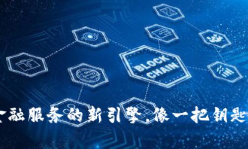 UBS区块链：金融服务的新引擎，像一把钥匙打开财富之门