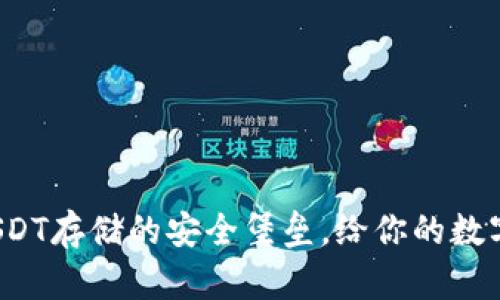 TPWallet：USDT存储的安全堡垒，给你的数字资产加把锁