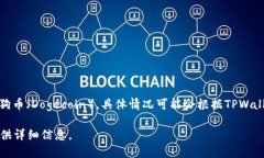 目前，TPWallet 是一款支持