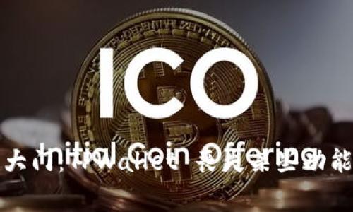 “当钱包关闭大门：TPWallet 丧失某些功能的隐秘故事”