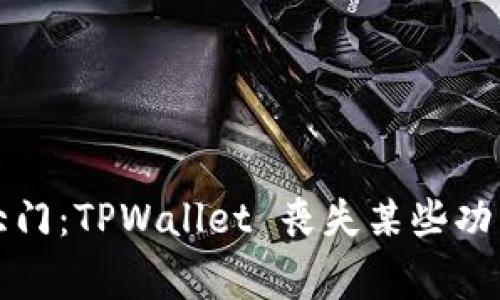 “当钱包关闭大门：TPWallet 丧失某些功能的隐秘故事”