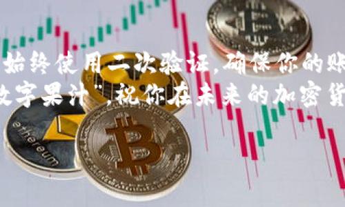 jiaotitle像买果汁一样轻松，教你在TPWallet上购买ETH！/jiaotitle  
TPWallet, 购买ETH, 加密货币, 数字钱包/guanjianci  

导言：打开TPWallet，开启购ETH之旅  
想象一下，你在炎热的夏日午后，走进一家小店，挑选心仪的水果果汁——简单、方便、愉悦。而在这个数字时代，购买ETH（以太坊）也可以如此轻松！今天，我们就来聊聊如何在TPWallet上以最简单的方式购买ETH。  

什么是TPWallet？  
TPWallet是一款支持多种数字货币的钱包，它就如同你去超市买果汁时的购物篮，方便你存放和管理各种加密资产。你不仅能在TPWallet中安全地保存ETH，还能参与到各类去中心化应用（DApp）中，享受区块链世界带来的乐趣和便利。  

准备工作：下载与注册TPWallet  
首先，像购物前准备购物清单一样，你需要做一些准备。趁着茶泡的时候，打开手机应用商店，搜索“TPWallet”，进行下载和安装。安装完毕后，打开应用，按照提示进行简单的注册和设置。  
注册时，系统会要求你备份助记词。记住，助记词就像你的钥匙，务必妥善保存哦！谁提炼果汁时会把钥匙落在超市呢，对吧？  

充值：为你的钱包注入资金  
注册完成后，你的钱包中一开始可能是空空如也。那么，如何为它充值呢？就像为你的购物车添加水果，你可以通过多种方式往TPWallet中注入资金：  
ulli通过银行转账/li  
li通过其他加密货币兑换/li  
li使用信用卡或借记卡购买/li/ul  
选择你最方便的方式，按照操作提示充值。如果过程中遇到任何问题，不妨在网络上查找或与TPWallet的客服团队联络，确保资金安全顺利到达。  

购买ETH：一键购买，简单迅速  
资金到达后，接下来就是真正的购ETH时刻了！在TPWallet的主界面上找到“购买”或“交易”选项，点击进入。就像在果汁店选择你最爱的口味一样，找到ETH，确认数量，点击确认购买。  
这里有一点要提醒大家：“仔细确认交易信息哦，没谁喜欢喝到混合了果肉的果汁”，确认无误后，进行交易操作，等待区块链网络确认。”  

交易成功后的悦享：你的ETH就位！  
在少许时刻后，当交易完成，你会看到钱包中新增的ETH数量。此刻，就像看着冰凉的果汁在阳光下闪闪发光，心情无疑是愉悦的！恭喜你，进军以太坊的世界了！  

小结：享受数字资产的乐趣  
通过TPWallet，购买ETH的过程并非复杂，反而像购买一杯新鲜的果汁一样愉快。记住，无论是在投资还是在日常生活中，轻松愉快的态度都是最重要的。“谁还没点小烦恼呢？”，把它们抛在脑后，享受这场数字资产的奇妙旅程吧！  

拓展知识：ETH与其它加密货币  
在你享受ETH的同时，或许会好奇其他加密货币。就像果汁的多样性，市场上的数字货币也五花八门，每一种都各有特点。例如，比特币被许多视为“数字黄金”，而泰达币（USDT）则是以其价格稳定性受到青睐。  
了解不同货币的特性，能够帮助你在未来做出更加明智的投资决策。记得多多关注市场动态，保持学习的心态，跟随加密货币的脚步，走在风口浪尖上。  

总结：智慧及安全的投资  
最后，不要忘记了安全性。在TPWallet中购买和存储ETH是安全的，但也要时刻保持警惕，避免上当受骗。始终使用二次验证，确保你的账户安全，就像在超市保持购物车的安全一样。  
总而言之，TPWallet让购买ETH如同一场轻松的果汁派对，简单、易操作，并且乐趣无穷！好好享受这份“数字果汁”，祝你在未来的加密货币之旅中一帆风顺！  

如果你有其他疑问，欢迎随时提问，我们会竭诚帮助你！