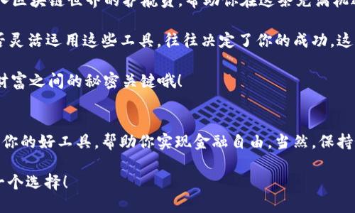   让TPWallet成为你的钱包护航员：轻松使用TPWallet的终极指南 / 
 guanjianci TPWallet, 区块链钱包, 数字资产管理, 加密货币 /guanjianci 

前言：选择你的钱包护航员
在数字货币的世界里，钱包就像是你的旅行背包，不仅需要安全，还要方便实用。那么，什么样的钱包才是最佳选择呢？TPWallet就像是一位睿智的护航员，帮助你在这片充满机遇与挑战的数字大陆中轻松导航。无论你是新手小白，还是老练的玩家，TPWallet都能为你提供完美的解决方案。

TPWallet是什么？一把开启数字资产的大门钥匙
TPWallet，一个集安全性、易用性与多功能于一体的区块链钱包，正是我们所需要的一把“钥匙”。使用TPWallet，你可以安全地存储、管理和交易各种数字资产，包括比特币、以太坊及其他数十种加密货币。它不仅支持多链资产的管理，更是一个去中心化的应用平台，让你轻松进入区块链的世界。

下载与安装：开始你的数字资产之旅
首先，我们需要为TPWallet铺好道路。你可以在Android或iOS系统的应用商店中搜索“TPWallet”，找到它的官方应用程序并进行下载。（顺便提醒一下，使用时请确保你下载的是官方正版哦，不然就像在大海捞针，风险就高了，而你的资产将面临麻烦的局面。）

一旦下载完成，点击安装，打开应用程序，会有一个欢迎界面等着你，仿佛在说：“欢迎来到数字资产的奇妙世界！”

注册与登录：开启你的TPWallet账户
在进入TPWallet的“花园”之前，我们首先需要一把“钥匙”——也就是你的账户。在欢迎界面，你将看到“注册”与“登录”的选项。

对新用户而言，选择“注册”，根据提示填写所需的信息。一旦填写完毕，TPWallet会生成一组助记词，这可是你将来取回账户的法宝哦，记得妥善保存。不想成为“丢失在数字森林中的小迷路者”，小心翼翼的把这串字符记牢才是王道！

如何使用TPWallet：数字资产管理功能详解
成功注册并登录后，你将看到TPWallet的主界面，如同打开了一扇新世界的大门。你可以进行以下主要操作：

h41. 查看资产/h4
在主界面中，便可以一目了然地查看你的数字资产。这就像是翻开你的账本，轻松了解自己手上的“财富”。

h42. 转账与收款/h4
送礼物总是让人开心，数字货币的转账也是如此。点击“转账”，输入对方的地址与转账金额，然后确认即可。若是收到数字资产，只需让对方扫描你的二维码，几秒钟内便可到账。就跟现今方便的电子支付一样快捷，有时候还会让你怀疑“这真的是数字资产吗？”

h43. 添加新资产/h4
TPWallet支持多种不同的数字资产，若你想添加某种资产，只需在资产列表中找到“添加资产”选项，输入你想添加的币种即可。这就像在你的钱包中加上新的信用卡，一点儿压力都没有。

h44. DApp使用/h4
TPWallet不仅仅是一个钱包，还是通往去中心化应用（DApp）的桥梁。你可以通过TPWallet访问不同的DApp，实现更多的功能，比如去中心化交易所、NFT市场等，这些都能让你的钱包变得更加丰富。但是，要小心哪条路是通往正确的DApp，谁还没点“左拐错过目的地”的小烦恼呢？

安全性：保护你的数字财富
在数字资产的世界里，安全性是绝对的重中之重。TPWallet在安全性方面的设计可谓是下足了功夫。使用了多重签名、助记词保护及PIN码锁定等多重安全措施，确保你的资产如同在坚固的堡垒中一般安全无忧。

另外，定期备份你的助记词，只要将它妥善保管在一个安全的地方，哪怕你丢失了手机，仍然可以通过助记词找回你的数字财富，真是个“聪明”的设计！

总结：成为TPWallet的主人
通过今天的介绍，我们希望让你更深入地了解并掌握TPWallet的使用。记住，TPWallet不仅仅是一个数字钱包，它还是你进入区块链世界的护航员，帮助你在这条充满机遇的道路上乘风破浪。

如今，区块链与数字货币的发展日新月异，掌握TPWallet无疑为你的投资和管理之路增添了助力。在不断变化的市场中，能否灵活运用这些工具，往往决定了你的成功。这场数字资产的旅程，你准备好了吗？ 

相信通过今天的学习，你将可以自如地使用TPWallet，成为您数字资产世界的真正主人。尚记得那串助记词吗？那可是你与财富之间的秘密关键哦！

后记：持续探索与学习
区块链技术与数字资产的领域总是在不断演化，只有通过持续学习和探索，才能跟上时代的脚步。希望你能把TPWallet当作你的好工具，帮助你实现金融自由。当然，保持好奇心与谨慎并存，也许你的下一个数字财富故事正在等待着你去书写！ 

为你航行的TPWallet祝你旅途愉快，友情提示：在感叹“我好像成了数字资本家”之前，别忘了保持理智，从容面对未来的每一个选择！