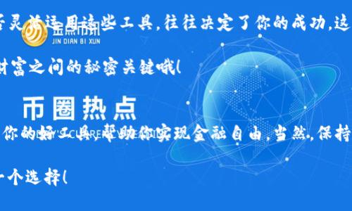   让TPWallet成为你的钱包护航员：轻松使用TPWallet的终极指南 / 
 guanjianci TPWallet, 区块链钱包, 数字资产管理, 加密货币 /guanjianci 

前言：选择你的钱包护航员
在数字货币的世界里，钱包就像是你的旅行背包，不仅需要安全，还要方便实用。那么，什么样的钱包才是最佳选择呢？TPWallet就像是一位睿智的护航员，帮助你在这片充满机遇与挑战的数字大陆中轻松导航。无论你是新手小白，还是老练的玩家，TPWallet都能为你提供完美的解决方案。

TPWallet是什么？一把开启数字资产的大门钥匙
TPWallet，一个集安全性、易用性与多功能于一体的区块链钱包，正是我们所需要的一把“钥匙”。使用TPWallet，你可以安全地存储、管理和交易各种数字资产，包括比特币、以太坊及其他数十种加密货币。它不仅支持多链资产的管理，更是一个去中心化的应用平台，让你轻松进入区块链的世界。

下载与安装：开始你的数字资产之旅
首先，我们需要为TPWallet铺好道路。你可以在Android或iOS系统的应用商店中搜索“TPWallet”，找到它的官方应用程序并进行下载。（顺便提醒一下，使用时请确保你下载的是官方正版哦，不然就像在大海捞针，风险就高了，而你的资产将面临麻烦的局面。）

一旦下载完成，点击安装，打开应用程序，会有一个欢迎界面等着你，仿佛在说：“欢迎来到数字资产的奇妙世界！”

注册与登录：开启你的TPWallet账户
在进入TPWallet的“花园”之前，我们首先需要一把“钥匙”——也就是你的账户。在欢迎界面，你将看到“注册”与“登录”的选项。

对新用户而言，选择“注册”，根据提示填写所需的信息。一旦填写完毕，TPWallet会生成一组助记词，这可是你将来取回账户的法宝哦，记得妥善保存。不想成为“丢失在数字森林中的小迷路者”，小心翼翼的把这串字符记牢才是王道！

如何使用TPWallet：数字资产管理功能详解
成功注册并登录后，你将看到TPWallet的主界面，如同打开了一扇新世界的大门。你可以进行以下主要操作：

h41. 查看资产/h4
在主界面中，便可以一目了然地查看你的数字资产。这就像是翻开你的账本，轻松了解自己手上的“财富”。

h42. 转账与收款/h4
送礼物总是让人开心，数字货币的转账也是如此。点击“转账”，输入对方的地址与转账金额，然后确认即可。若是收到数字资产，只需让对方扫描你的二维码，几秒钟内便可到账。就跟现今方便的电子支付一样快捷，有时候还会让你怀疑“这真的是数字资产吗？”

h43. 添加新资产/h4
TPWallet支持多种不同的数字资产，若你想添加某种资产，只需在资产列表中找到“添加资产”选项，输入你想添加的币种即可。这就像在你的钱包中加上新的信用卡，一点儿压力都没有。

h44. DApp使用/h4
TPWallet不仅仅是一个钱包，还是通往去中心化应用（DApp）的桥梁。你可以通过TPWallet访问不同的DApp，实现更多的功能，比如去中心化交易所、NFT市场等，这些都能让你的钱包变得更加丰富。但是，要小心哪条路是通往正确的DApp，谁还没点“左拐错过目的地”的小烦恼呢？

安全性：保护你的数字财富
在数字资产的世界里，安全性是绝对的重中之重。TPWallet在安全性方面的设计可谓是下足了功夫。使用了多重签名、助记词保护及PIN码锁定等多重安全措施，确保你的资产如同在坚固的堡垒中一般安全无忧。

另外，定期备份你的助记词，只要将它妥善保管在一个安全的地方，哪怕你丢失了手机，仍然可以通过助记词找回你的数字财富，真是个“聪明”的设计！

总结：成为TPWallet的主人
通过今天的介绍，我们希望让你更深入地了解并掌握TPWallet的使用。记住，TPWallet不仅仅是一个数字钱包，它还是你进入区块链世界的护航员，帮助你在这条充满机遇的道路上乘风破浪。

如今，区块链与数字货币的发展日新月异，掌握TPWallet无疑为你的投资和管理之路增添了助力。在不断变化的市场中，能否灵活运用这些工具，往往决定了你的成功。这场数字资产的旅程，你准备好了吗？ 

相信通过今天的学习，你将可以自如地使用TPWallet，成为您数字资产世界的真正主人。尚记得那串助记词吗？那可是你与财富之间的秘密关键哦！

后记：持续探索与学习
区块链技术与数字资产的领域总是在不断演化，只有通过持续学习和探索，才能跟上时代的脚步。希望你能把TPWallet当作你的好工具，帮助你实现金融自由。当然，保持好奇心与谨慎并存，也许你的下一个数字财富故事正在等待着你去书写！ 

为你航行的TPWallet祝你旅途愉快，友情提示：在感叹“我好像成了数字资本家”之前，别忘了保持理智，从容面对未来的每一个选择！