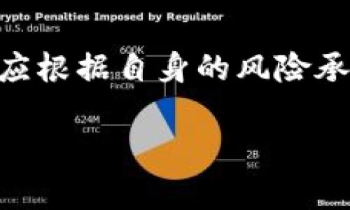 滑点容差（Slippage Tolerance）是数字货币交易中一个重要的概念，尤其在使用去中心化交易所（DEX）如TPWallet等平台进行交易时，用户需要了解这一点。下面是对滑点容差的详细介绍。

### 什么是滑点？

滑点是指在交易过程中，实际成交价格与用户预期价格之间的差异。当你下单时，市场价格可能会在你点击确认交易和实际成交之间发生变化，这种价格变化就被称为滑点。比如，你想以0.5美元的价格买入某种代币，但最终成交的价格是0.55美元，这0.05美元的差额就是滑点。

### 什么是滑点容差？

滑点容差是用户在进行交易时愿意接受的价格波动范围。换句话说，就是您设置的一个“安全阈值”，确保即使市场价格波动，您的交易仍然能够执行。用户可以通过设定滑点容差的数值来控制这一风险。

在TPWallet等去中心化交易所进行交易时，用户通常需要在交易前设置滑点容差，确保在市场波动的情况下交易能够顺利执行。常见的滑点容差设置为0.5%、1%、甚至更高，具体取决于市场的流动性和用户的风险承受能力。

### 什么情况下会发生滑点？

1. **市场波动**：在市场波动剧烈时，价格变化非常快，可能导致滑点现象发生。例如，重大新闻引发的市场情绪波动。

2. **低流动性**：当交易的代币流动性较低时（买卖双方较少），价格可能会在下单和执行之间变化，导致滑点。

3. **大额交易**：当交易笔数较大，超过市场能够吸收的范围时，价格会倾向于快速上涨或下跌，从而产生滑点。

### 如何设置滑点容差？

在TPWallet进行交易时，您可以根据自己的需求设置滑点容差：

1. **打开交易界面**：进入TPWallet应用程序，找到您想交易的代币交易页面。

2. **选择滑点设置**：通常在交易界面的设置项中会有一个“滑点容差”选项。您可以根据市场状况选择一个合适的值。

3. **确认交易**：在设置完滑点后，填写您想要交易的数量，确认无误后再执行交易。

### 滑点容差的选择策略

选择合适的滑点容差并不是一件简单的事。以下是一些策略供您参考：

#### 1. 根据市场流动性选择
如果您交易的是流动性较强的代币，可以将滑点容差设定得较低，例如0.5%。相反，对于流动性较低的代币，建议适当提高滑点容差，以确保交易能够顺利执行。

#### 2. 关注市场动态
在进行交易之前，了解市场动态和可能的影响因素。如果预见到市场会有大的波动，适当提高滑点容差，可以在保持成交的同时，避免因价格剧烈变化而导致的失败交易。

#### 3. 心理承受能力
选择滑点容差时，也要结合自身的风险承受能力。如果您是保守型投资者，那么维持较低的滑点容差可能是个明智选择；而如果您能承受较高的价格波动，则可以适当放宽这一限制。

### 滑点容差的影响

滑点容差的设置会直接影响到您的交易成功率和成本：

1. **交易成功率**：如果滑点容差设置得过低，市场价格波动时可能会导致交易无法执行；相反，设置过高则可能成交的价格远离预期，影响收益。

2. **交易成本**：设置适当的滑点容差可以在一定程度上降低交易成本。如果交易未能成功，可能导致更高的交易手续费，增加交易成本。

### 结论

滑点容差在区块链交易过程中扮演着至关重要的角色。正确理解和设置滑点容差可以帮助投资者降低风险，提高交易成功率。但由于市场的不确定性，投资者应根据自身的风险承受能力和市场状况来动态调整滑点容差的设置。希望通过这篇文章，能帮助您更好地理解TPWallet中的滑点容差，从而在未来的交易中做出更加聪明的决策。

当然，谁还没点小烦恼呢？尤其是在数字货币市场这个波动如潮的领域，掌握滑点容差，或许能为你的交易减轻一些“烦恼”哦！