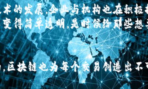 区块链是一种分布式账本技术，旨在安全、透明地记录交易和数据。它通过由多个节点共同维护和验证的数据块链来实现去中心化，确保数据不可篡改。用于加密货币（如比特币）的底层技术，区块链的应用范围已经扩展到金融、医疗、供应链管理等多个领域。

以下是对区块链的详细解释和相关内容：

区块链的基本概念
区块链起初是为了支撑比特币而开发的，但其应用早已超出了数字货币的范畴。想象一下，区块链就像一本永远不会被盗的账本，由数百号人共同持有，并且所有记录都实时更新，任何人都无法随意修改。这种去中心化的特性使得区块链在保持透明度的同时，确保了信息的安全性。

区块链的工作原理
在区块链中，数据被分成一个个“区块”，每个区块都包含数据信息、时间戳以及一个指向前一个区块的哈希值。这个链条就像一个串珠，每颗珠子都紧紧相连，保持着整体的完整性。
一旦一个区块被添加到链上，任何人都无法再改变它——这就像你在冰箱上贴的便签，一旦贴上就再也无法轻易撕下来。这个特性，使得区块链在金融交易、身份验证等领域展现出巨大的潜力。

区块链的特点
1. **去中心化**：没有中央管理机构，所有参与者都能平等地访问和验证交易信息。就像一场没有裁判的足球比赛，这样可以降低欺诈的风险。
2. **安全性**：通过密码学保证数据的安全性。区块链的数据不可篡改，让黑客望而却步，如同想偷走你家的宝藏，却发现那是坚不可摧的铁窗。
3. **透明性**：任何人都可以查看链上的交易记录，确保系统的公正性。不妨想象，所有人的朋友圈都是公开的，每个人都能知道别人在做什么，这样就遏制了谎言的滋生。
4. **智能合约**：自动执行的合约，通常基于区块链来生成和执行。可以想象成一个高效的秘书，不断按照约定的条款执行，确保合同不会被食言。

区块链的应用场景
区块链技术不断扩展其应用场景，以下是几个主要的应用领域：
1. **金融服务**：通过消除中介机构，区块链可以降低交易成本，加快交易速度。试想一下，转账时不再需要等待几天来验证，只需几分钟就能完成，大大提升了效率。
2. **供应链管理**：使用区块链来追踪产品从生产到销售的整个过程。想象一下，当你购买一瓶来自遥远国度的橄榄油时，可以通过区块链追溯它从田野到餐桌的每一步，给予消费者更多的信任感。
3. **医疗健康**：区块链可以安全地存储病人的健康记录，并在不同医疗机构之间分享。试想一下，如果你的病历记录在区块链上，医生无论在何处都能快速获取信息，真正做到精准医疗。
4. **投票系统**：利用区块链的透明性和不可篡改性，可以开发出更安全的投票机制。谁还没体验过选票被篡改的心酸呢？想到未来的选举，投票者能够确保自己的选票不会被动手脚，心里就踏实多了。

区块链的挑战
尽管区块链技术潜力巨大，但也存在一些障碍：
1. **性能**：区块链的交易速度通常比传统数据库慢。例如，比特币网络每秒只能处理约7笔交易，远远落后于信用卡网络。
2. **法律与监管**：由于是一项新兴技术，关于区块链的法律法规仍在逐步完善。试想一下，人人都能在网上自由交易，但如何确保不受欺诈和洗钱等行为的影响呢？
3. **能源消耗**：比特币挖矿等过程需要巨大的计算能力，导致高昂的能源消耗。想象一下，一个小区每个月的电费账单暴涨，大家都不得不更加节约用电，生态环境也可能面临压力。

未来展望
尽管挑战重重，区块链技术正在逐步成熟，预计将在未来的数字经济中发挥举足轻重的作用。科技界和金融界都在关注这项技术的发展，企业与机构也在积极探索如何将其应用到自己的领域。
想象一下，未来的世界是因为区块链而变得更加靠谱，每个人都可以安心进行交易，甚至我们的生活消费都能因为这一技术而变得简单透明。是时候给那些想要改变世界的人们鼓个掌了！

结语
总之，区块链技术不仅是数字货币的基础，更是未来社会各行各业变革的重要推动力。正如每个人的生命轨迹都是独一无二的，区块链也为每个交易创造出不可复制的历史。谁还没点小烦恼呢？走在科技前沿的我们，有理由相信，伴随着区块链的不断发展，未来的数据世界将更加美好。